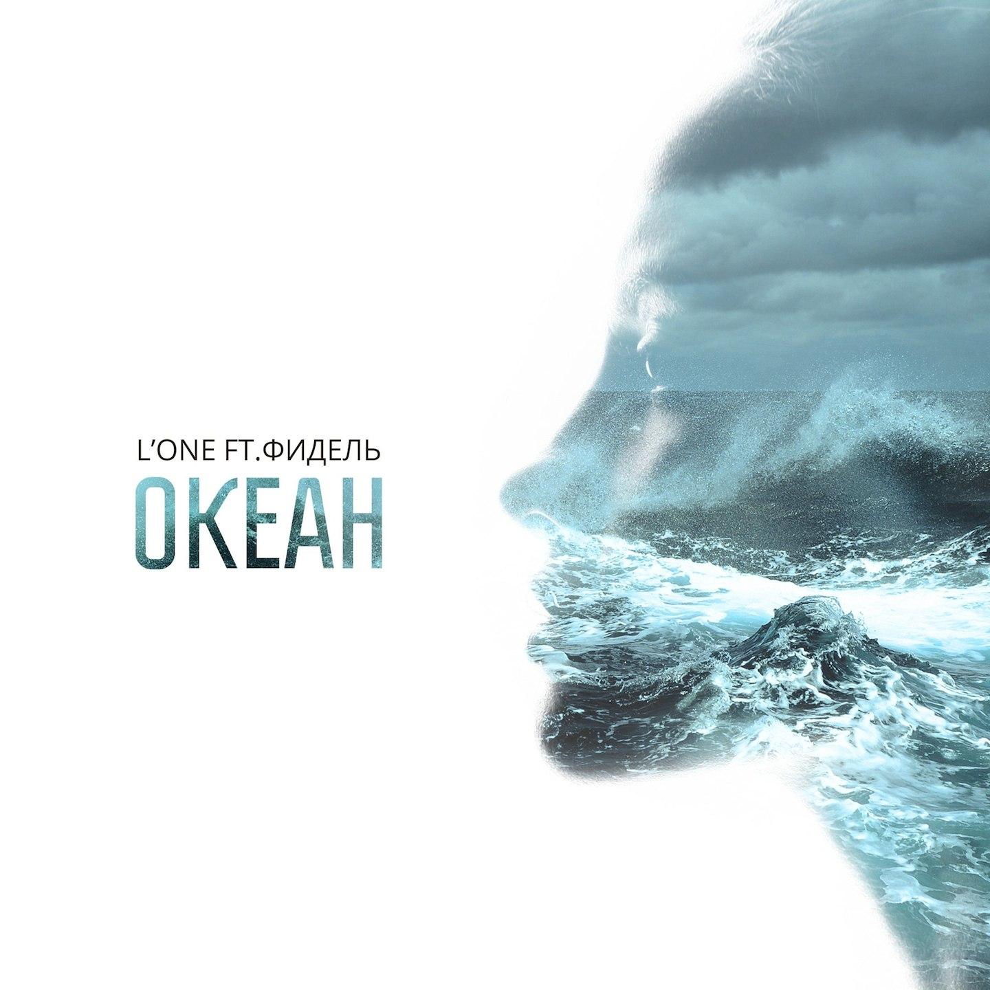 L'One - Океан