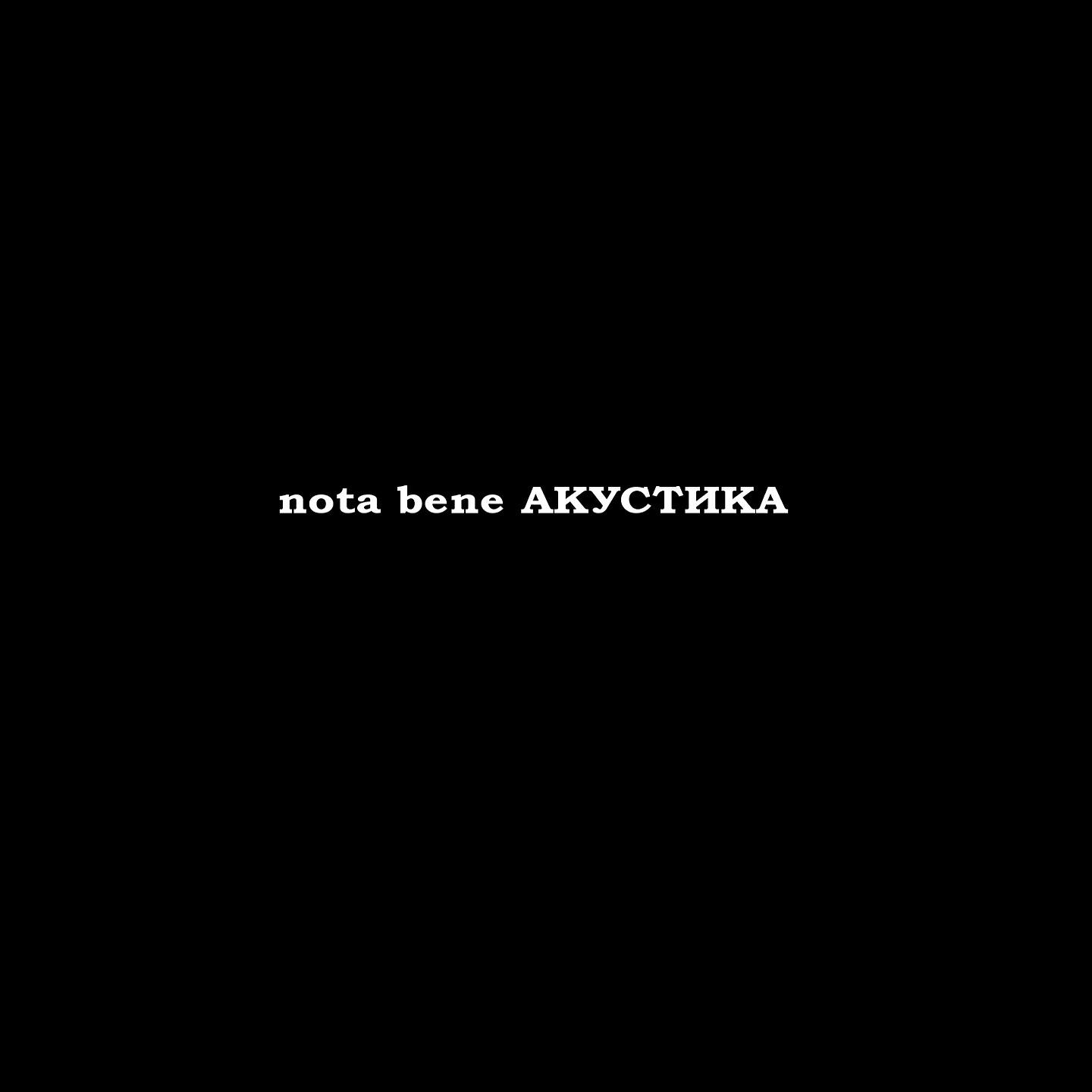 Nota Bene - Черносотенцы (Acoustic)