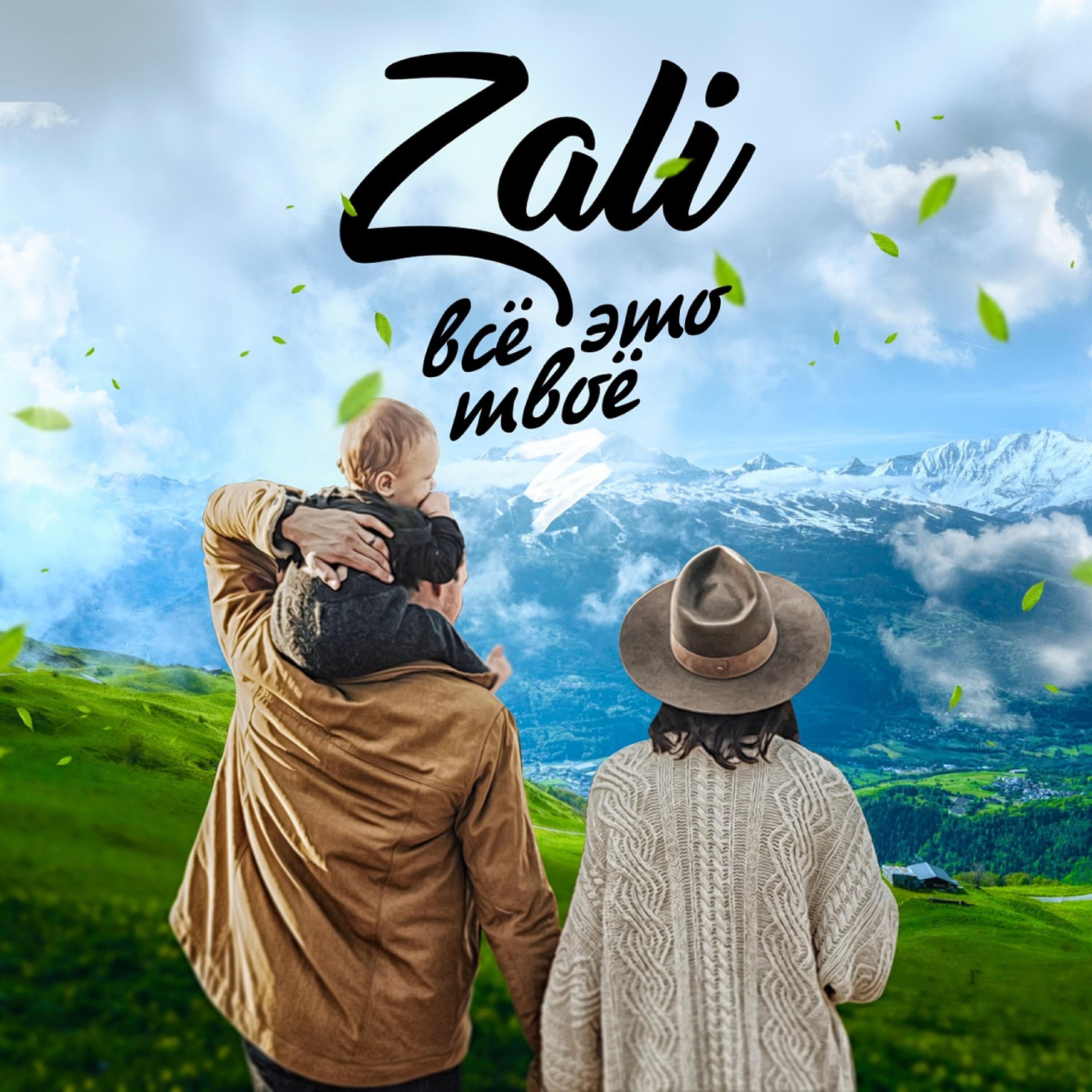 MC Zali - Рулим по-любому