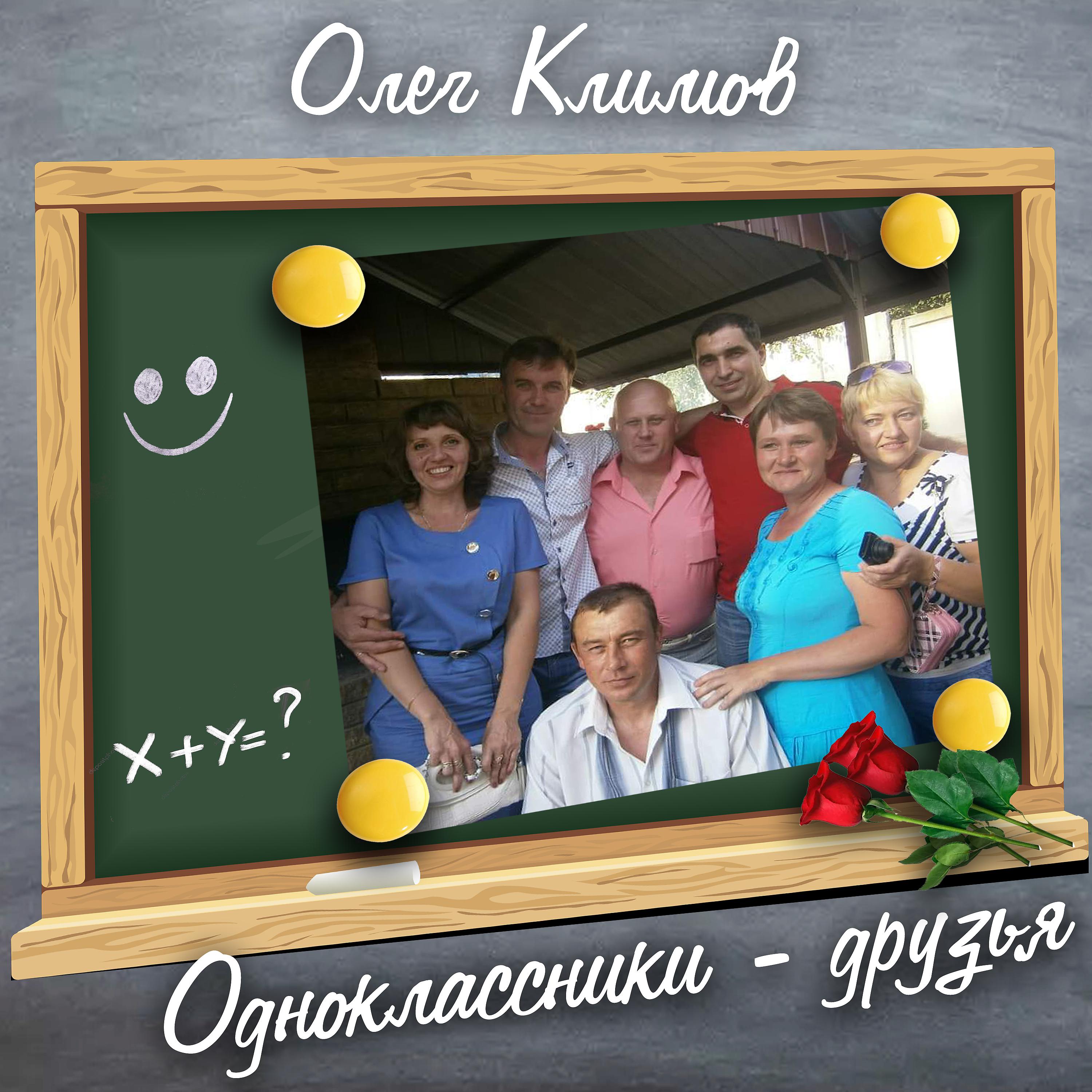 Постер альбома Одноклассники - друзья