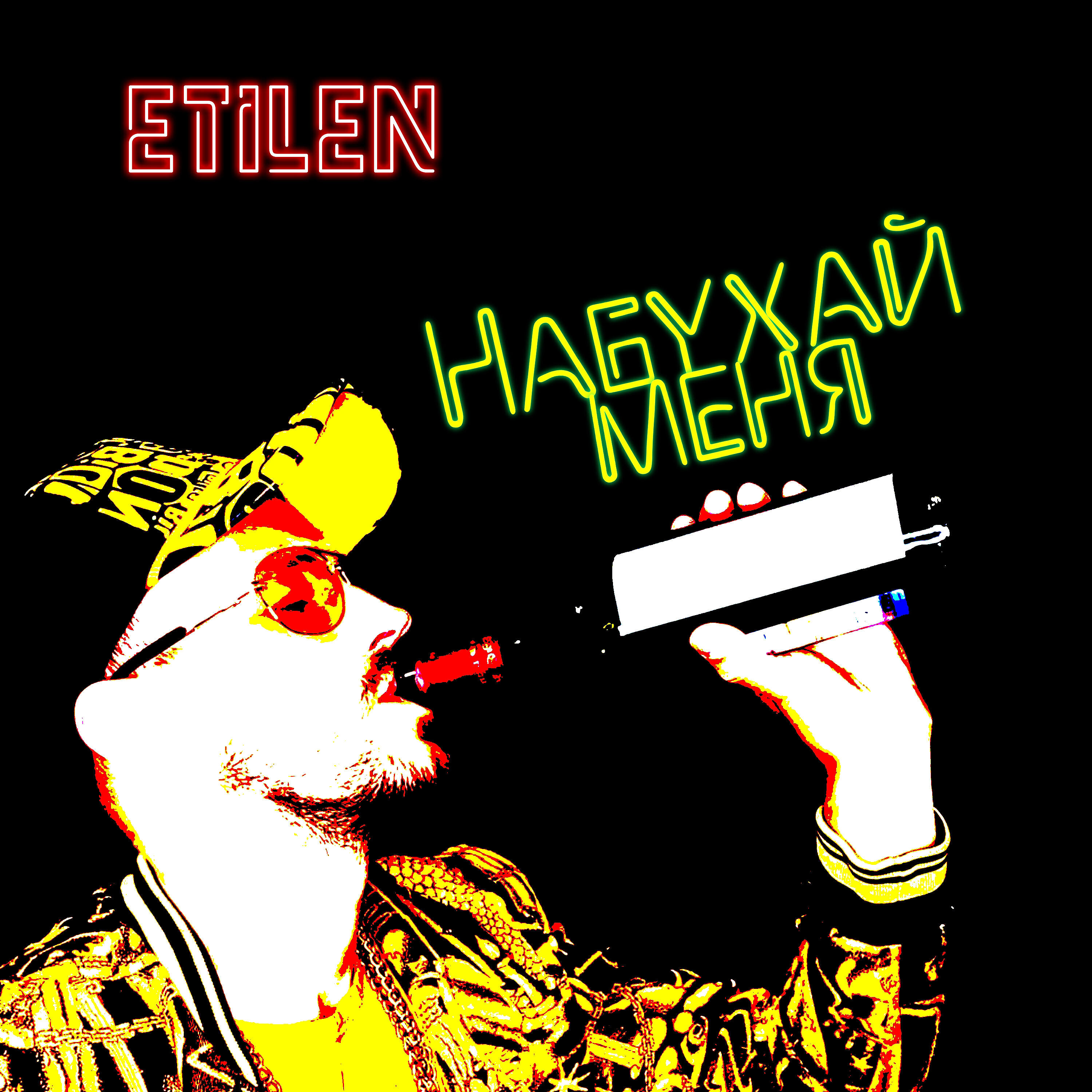 Etilen - Набухай меня