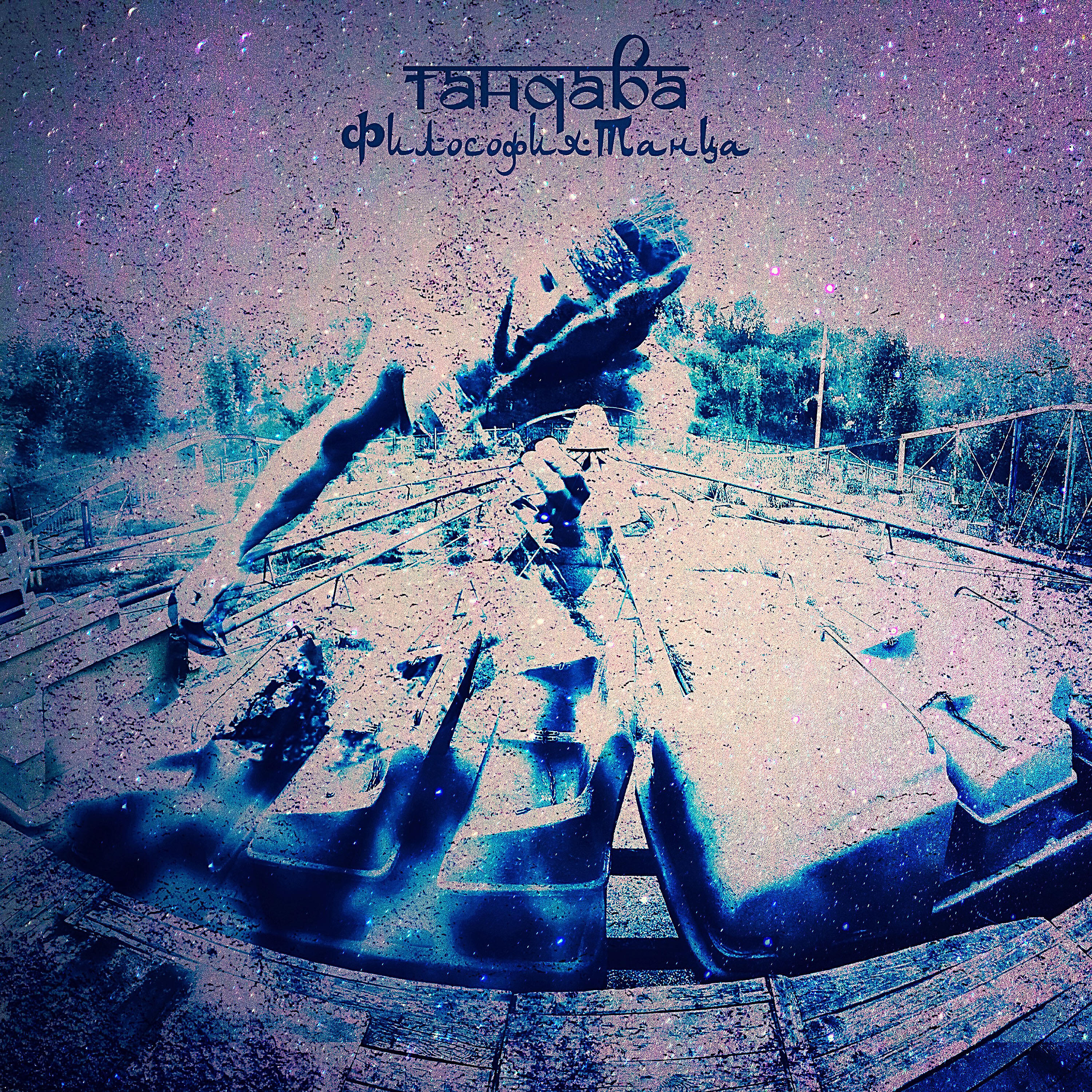 Тандава - Мелисса