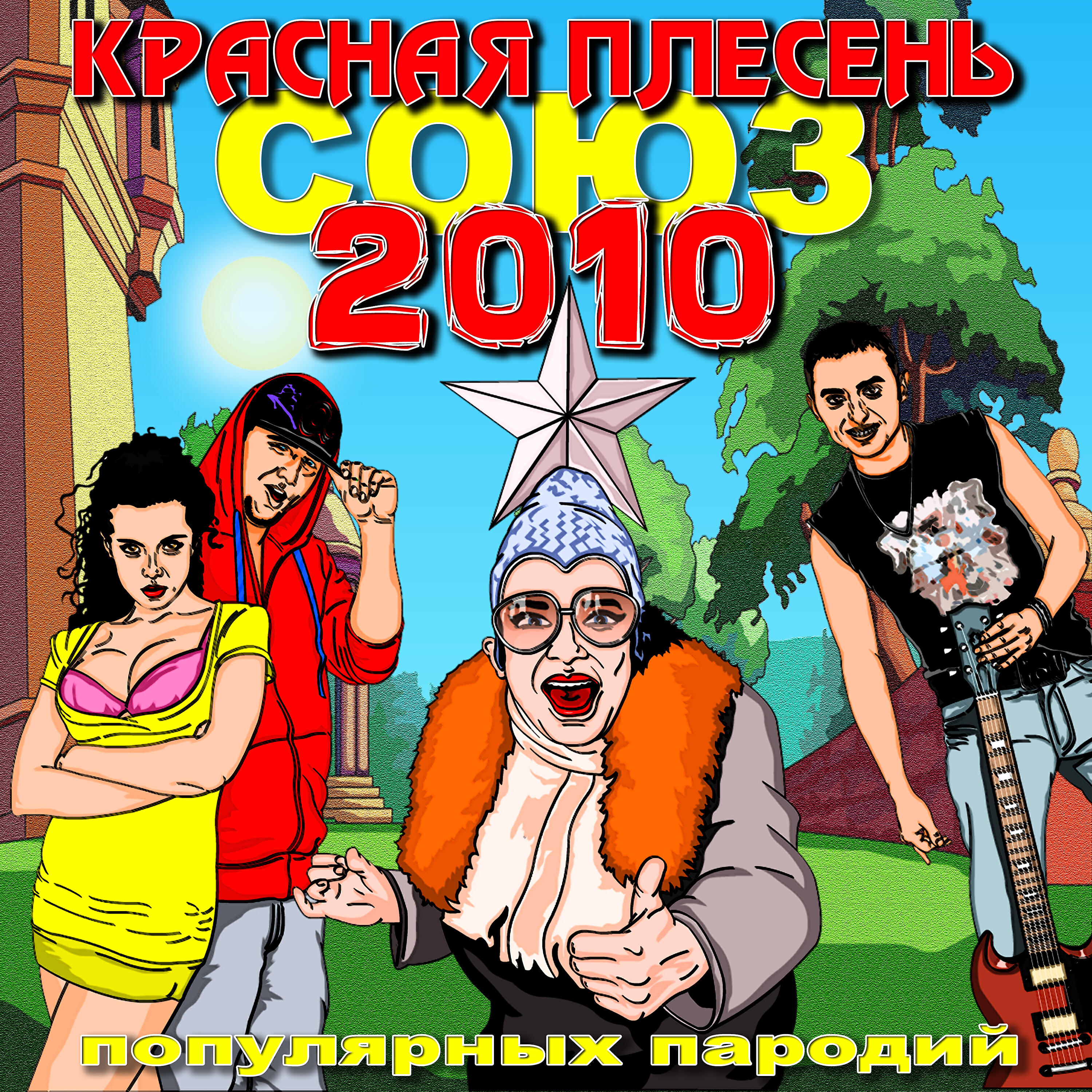 Красная плесень слушать. Красная плесень Союз популярных пародий 2010. Красная плесень Союз популярных. Красная плесень 2010. Красная плесень пародии.