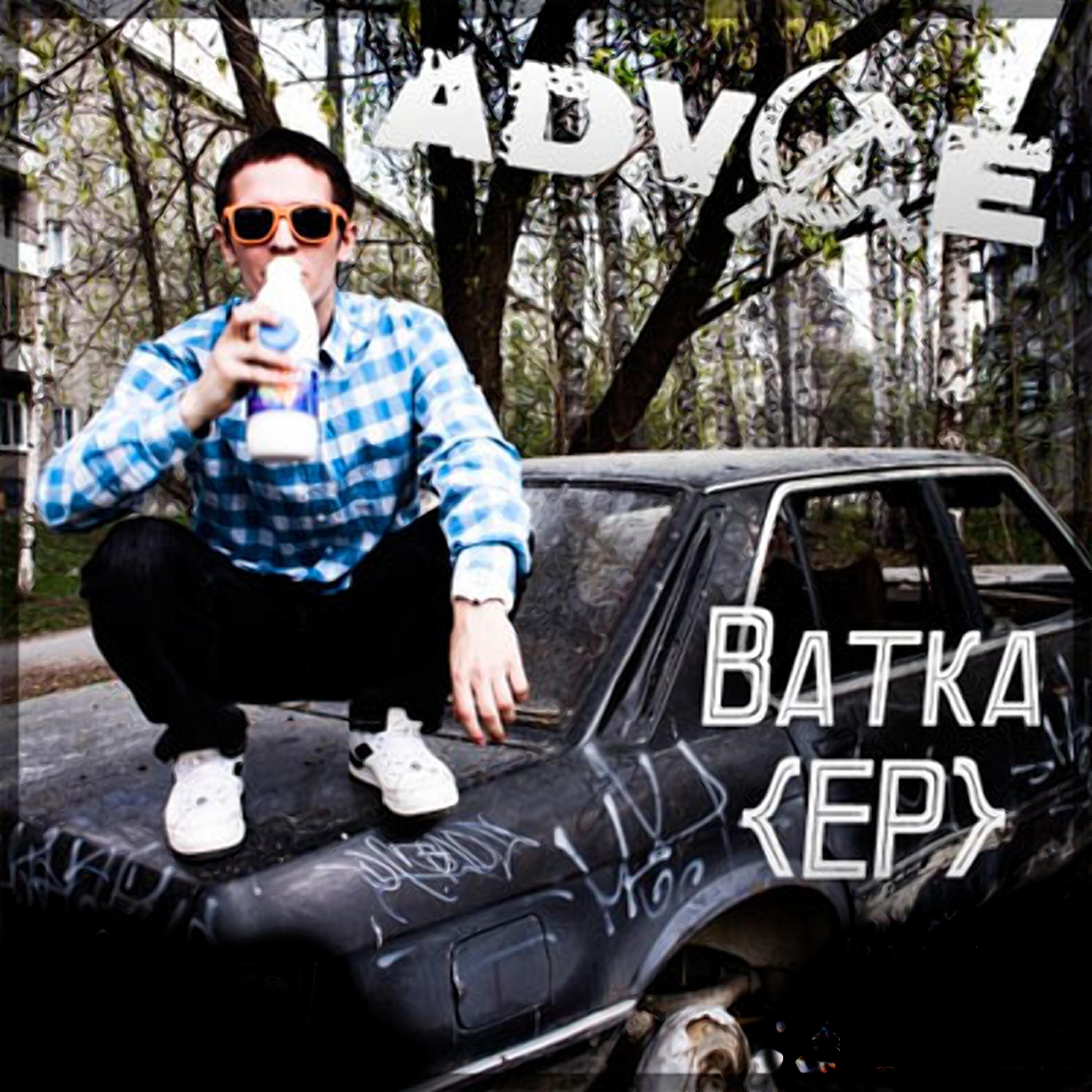 ADV1CE - Дружок