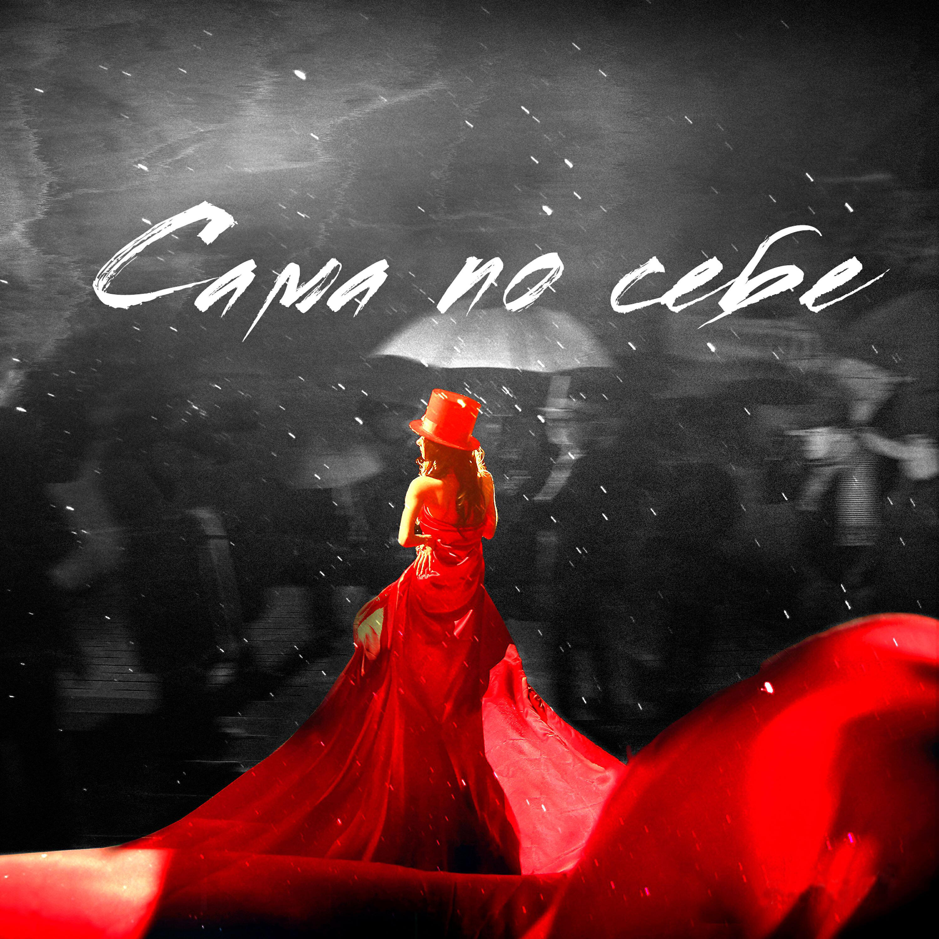 Truvi - Сама по себе