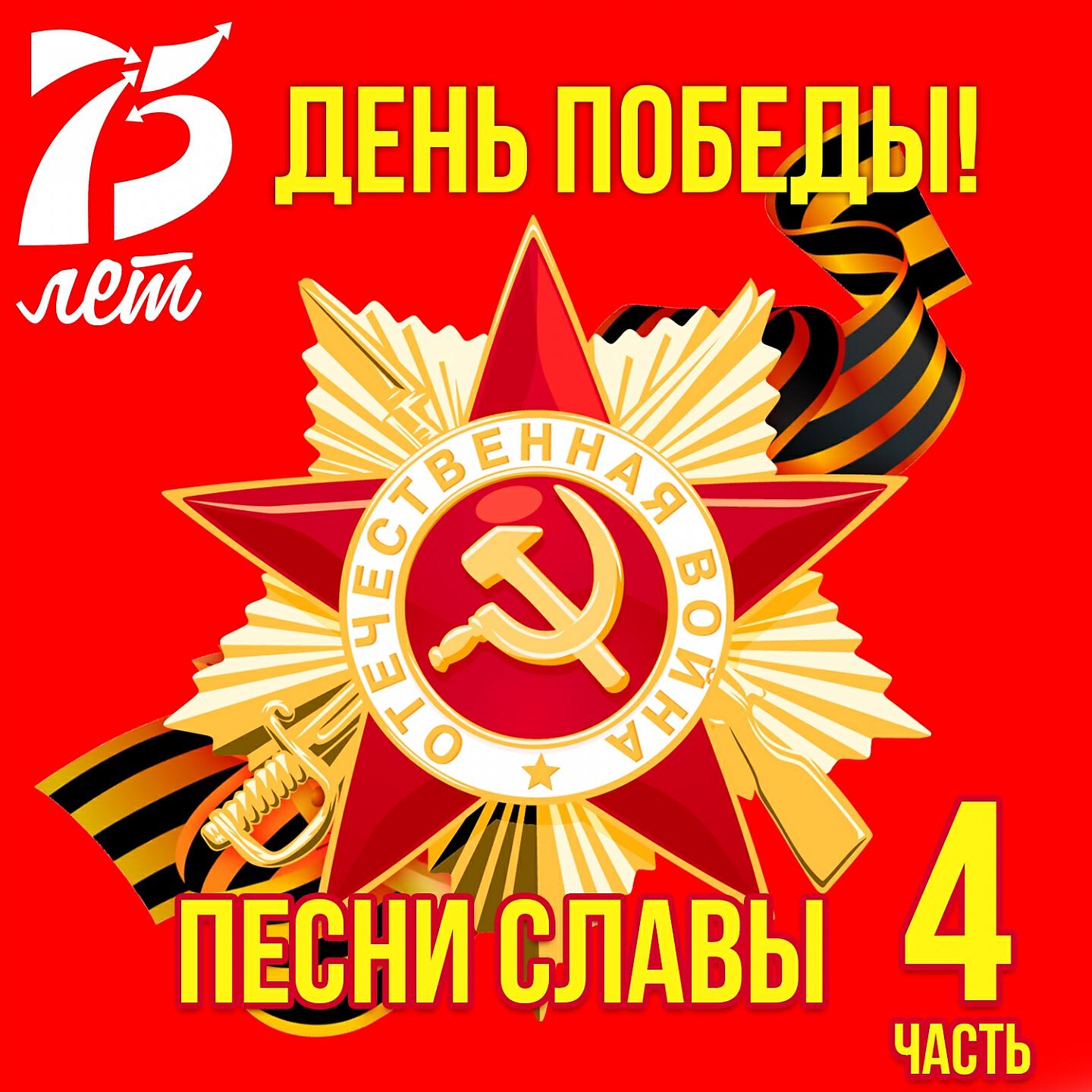 Постер альбома День Победы! Песни Славы, Ч. 4