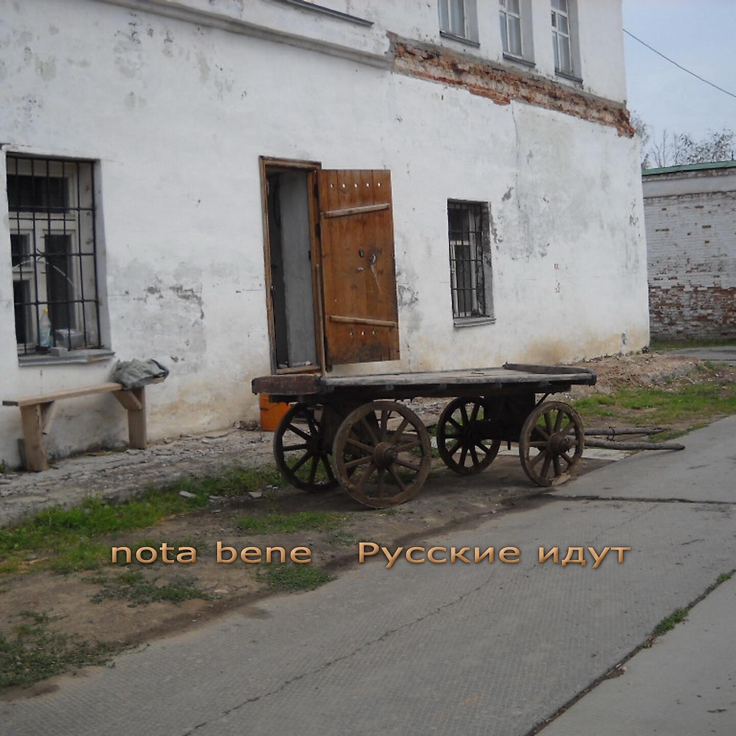 Nota Bene - Пьяный