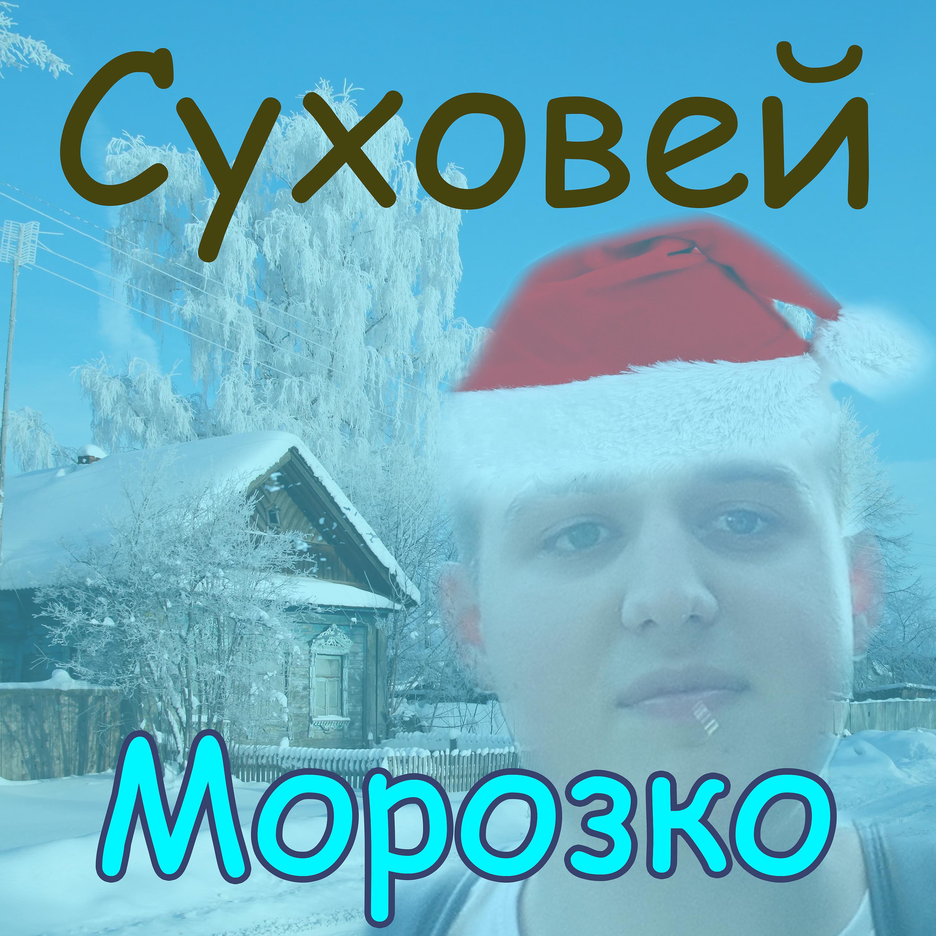 Постер альбома Морозко
