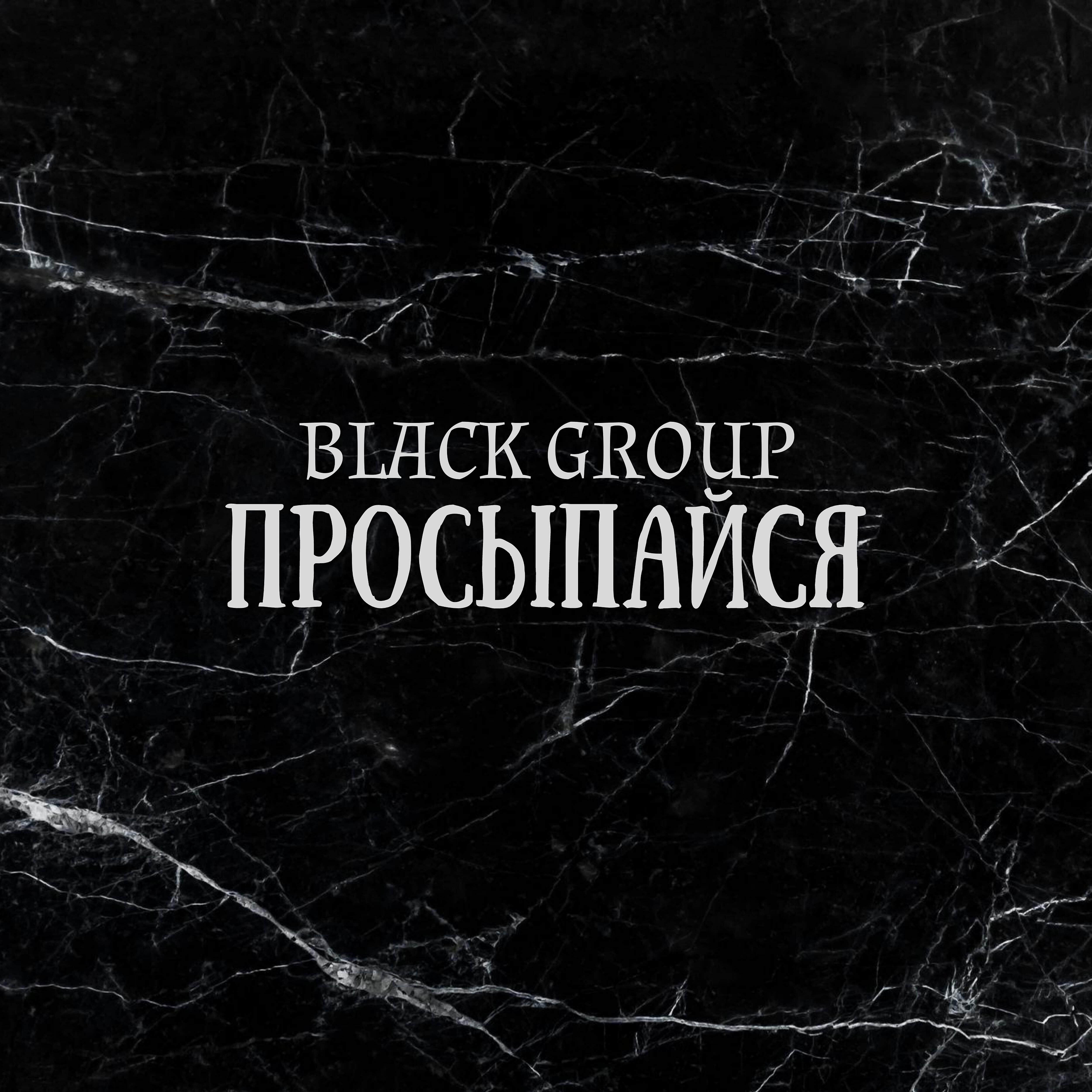 Black black треки