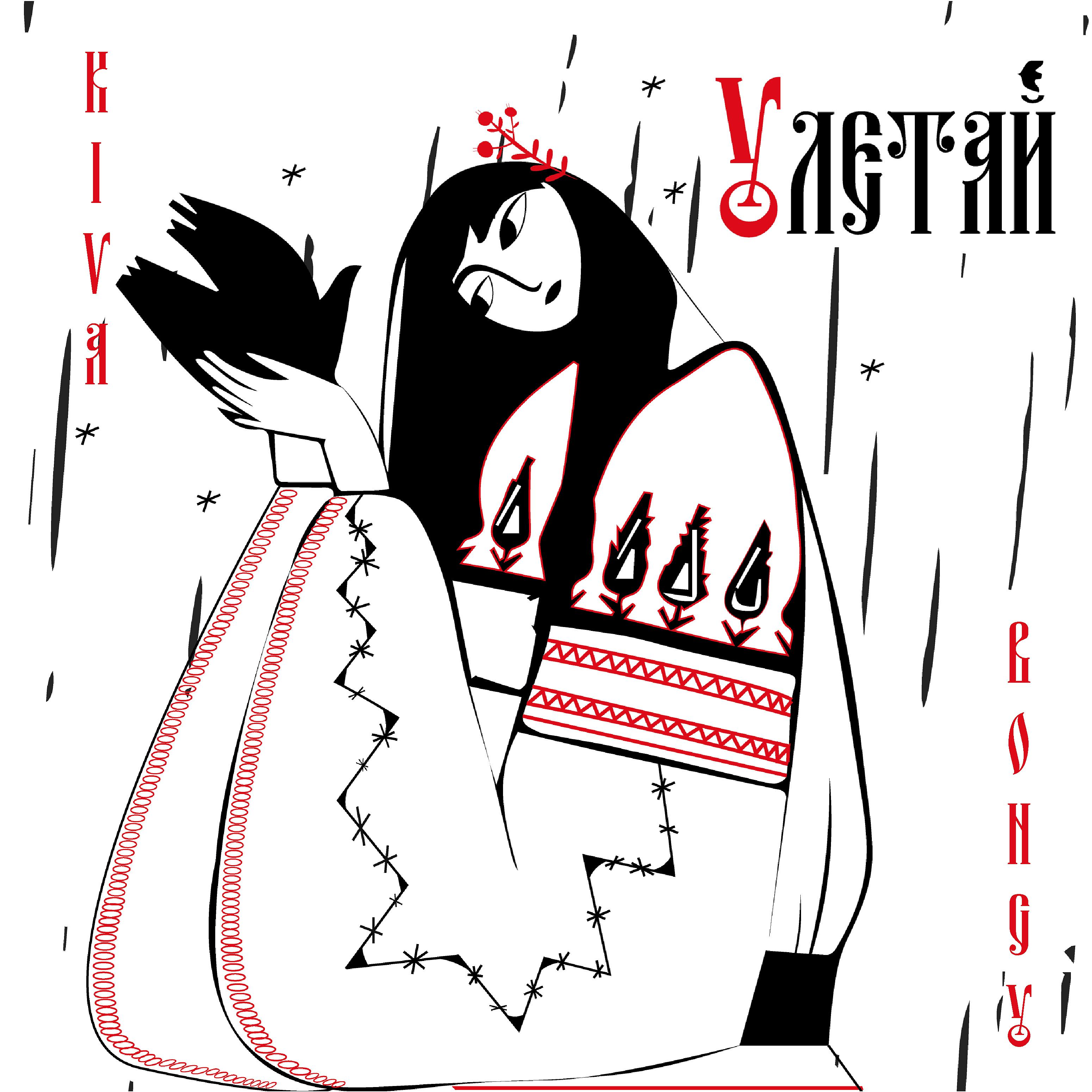 Постер альбома Улетай (feat. Kiva)
