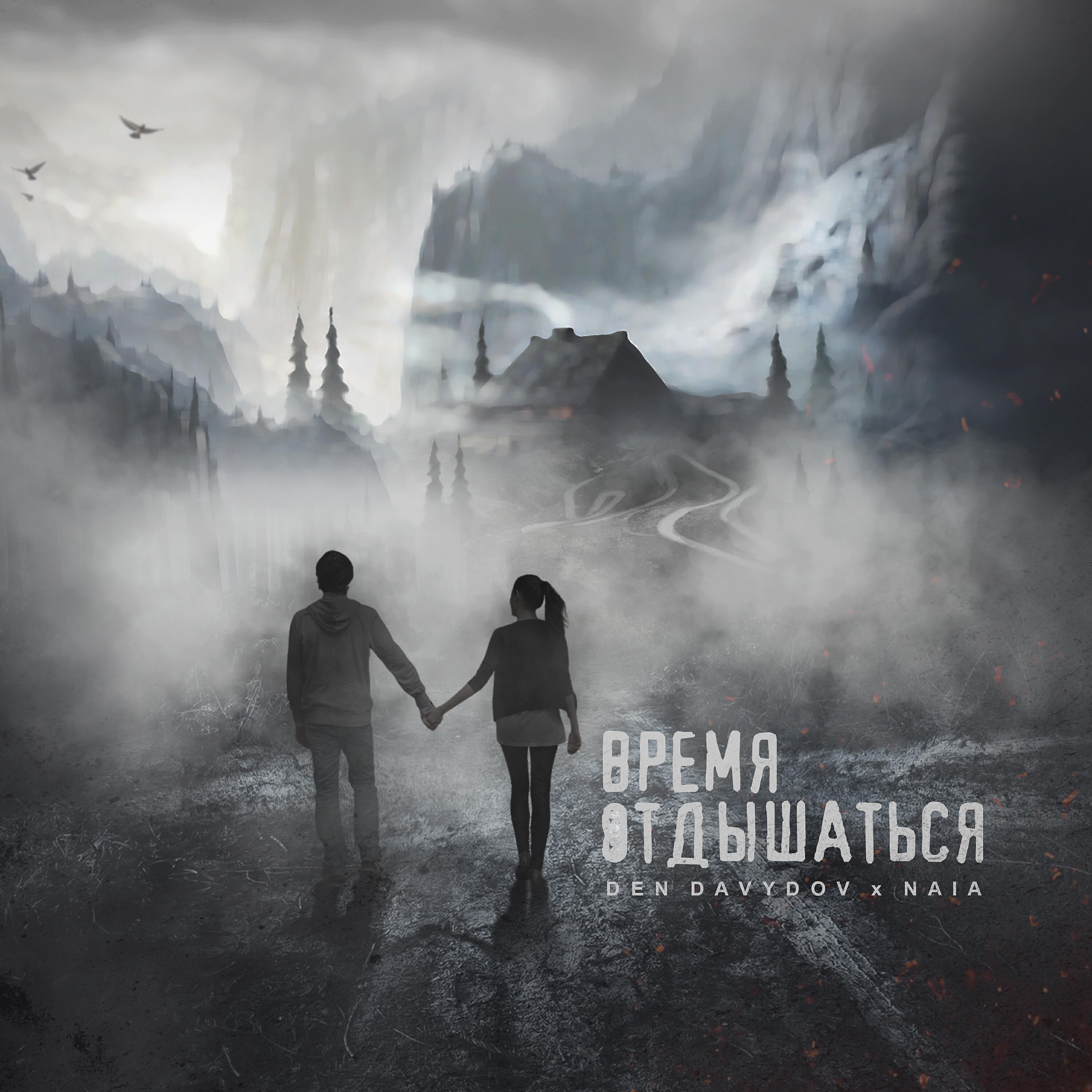 Den Davydov - Время отдышаться
