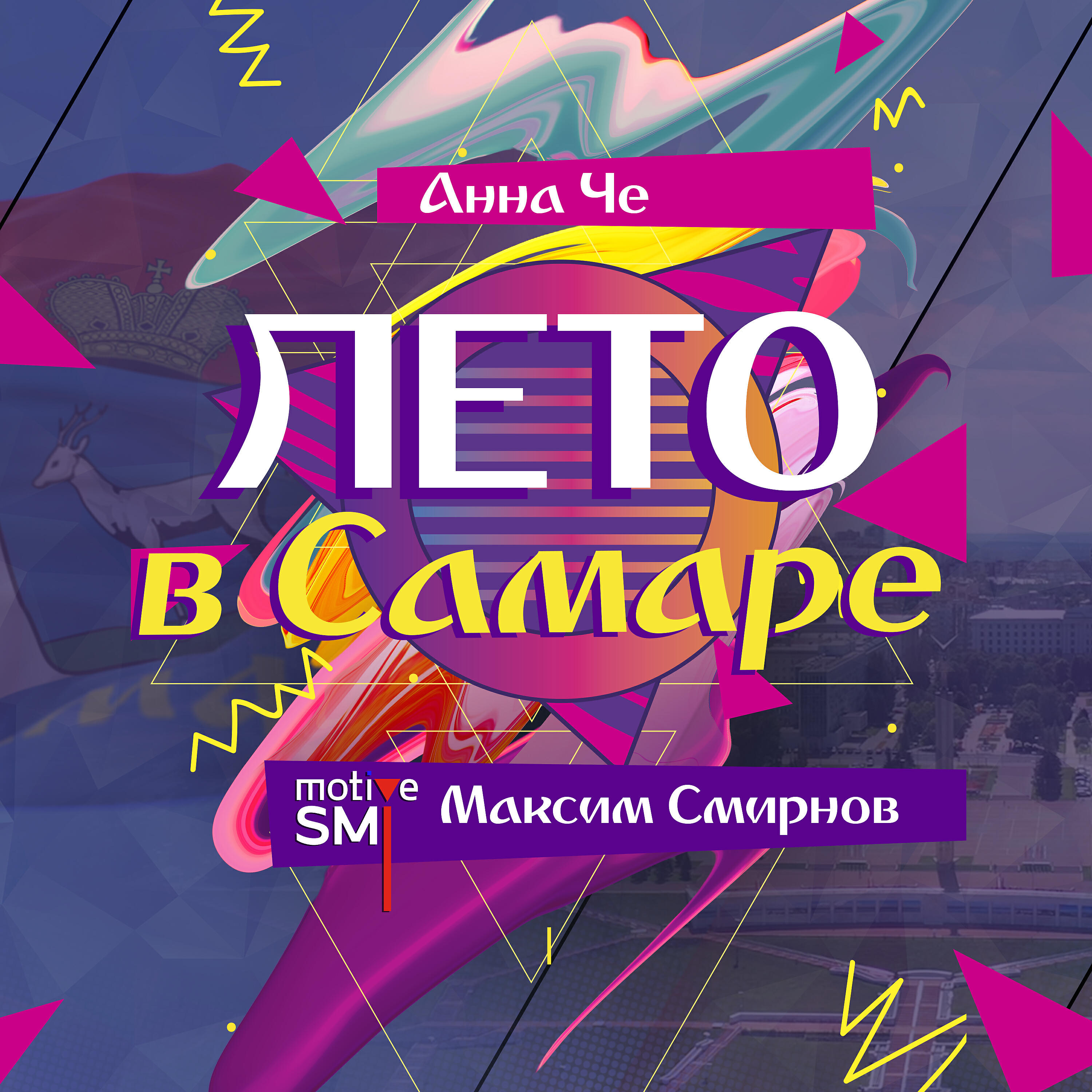 motive SMI Максим Смирнов - Лето в Самаре