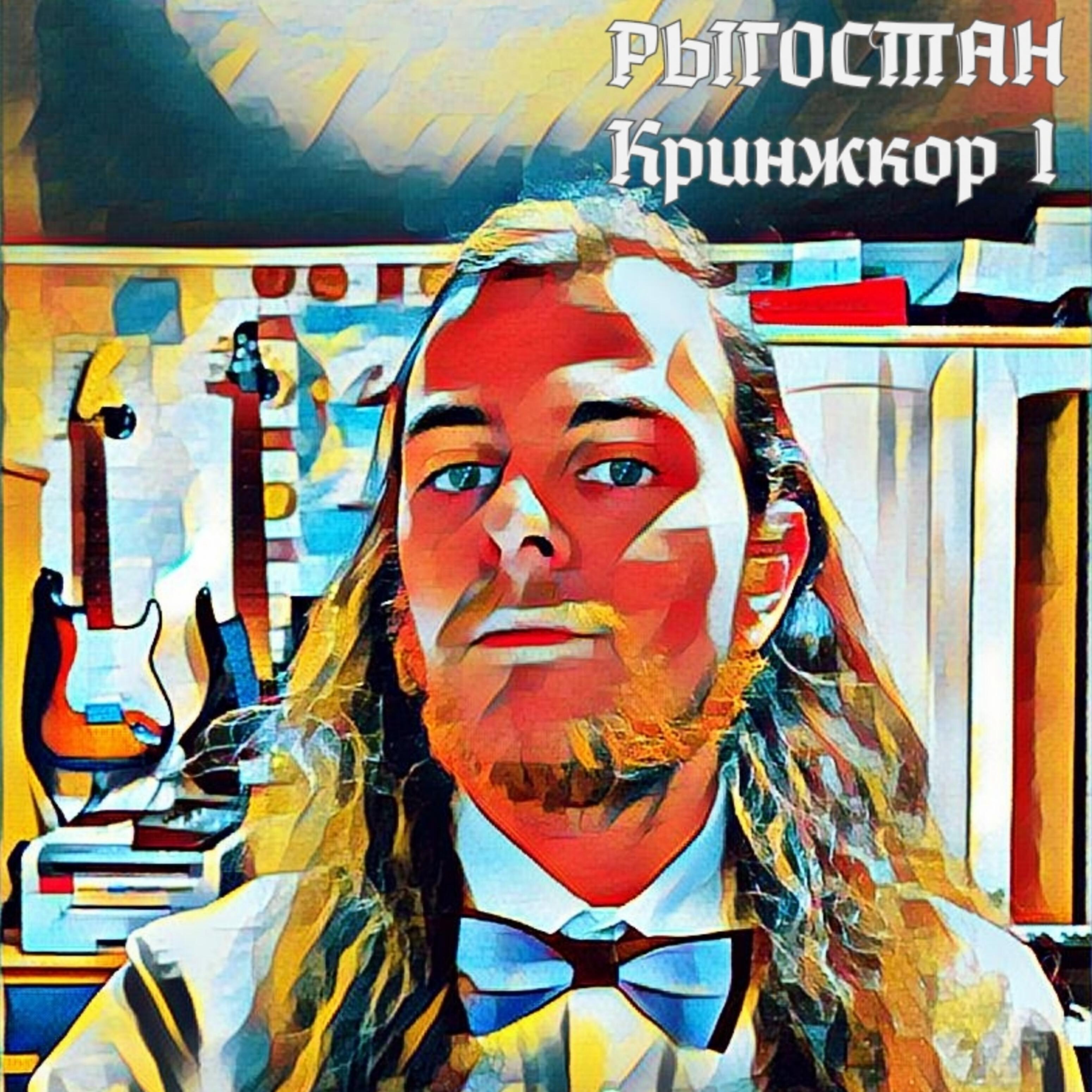 РЫГОСТАН - Как убить любовь двумя сообщениями