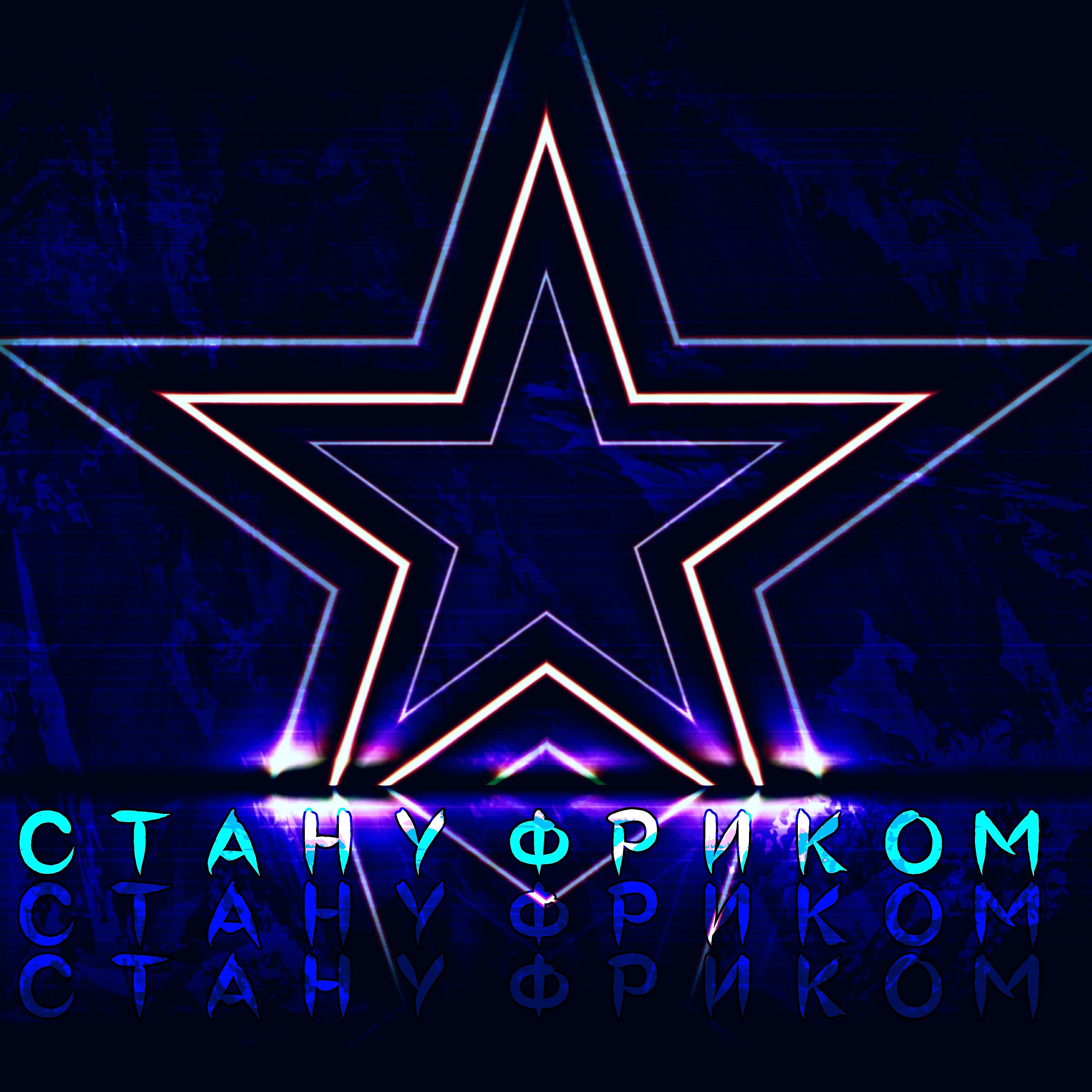 Shato Kudem - Стану фриком
