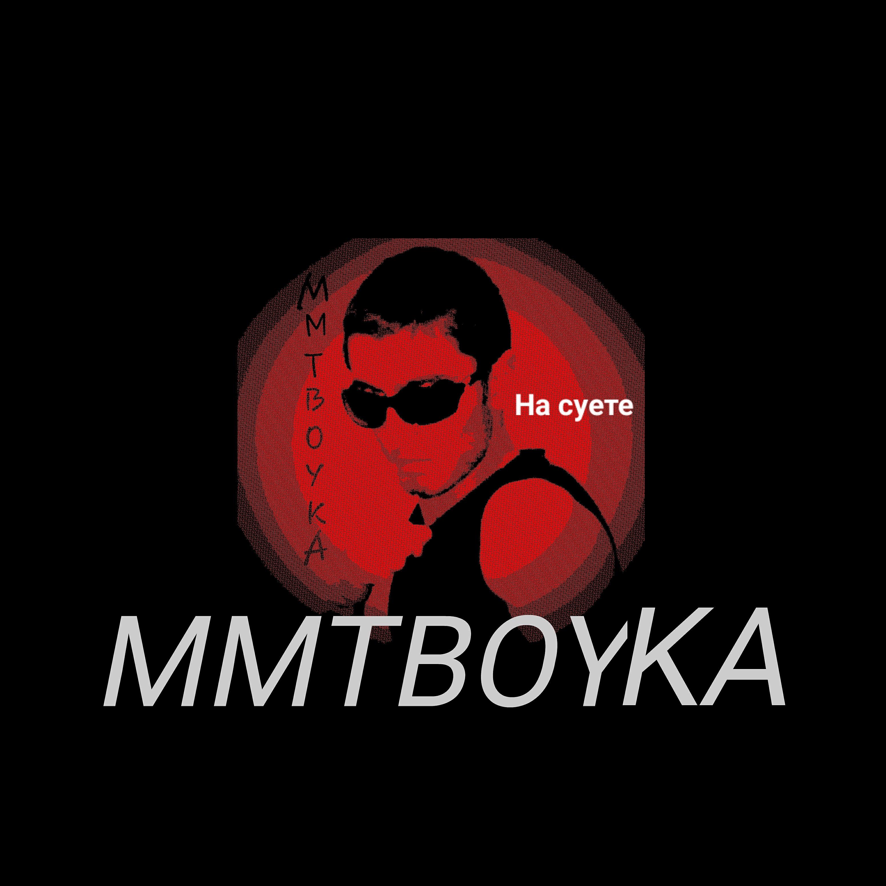 MMTBOYKA - На суете