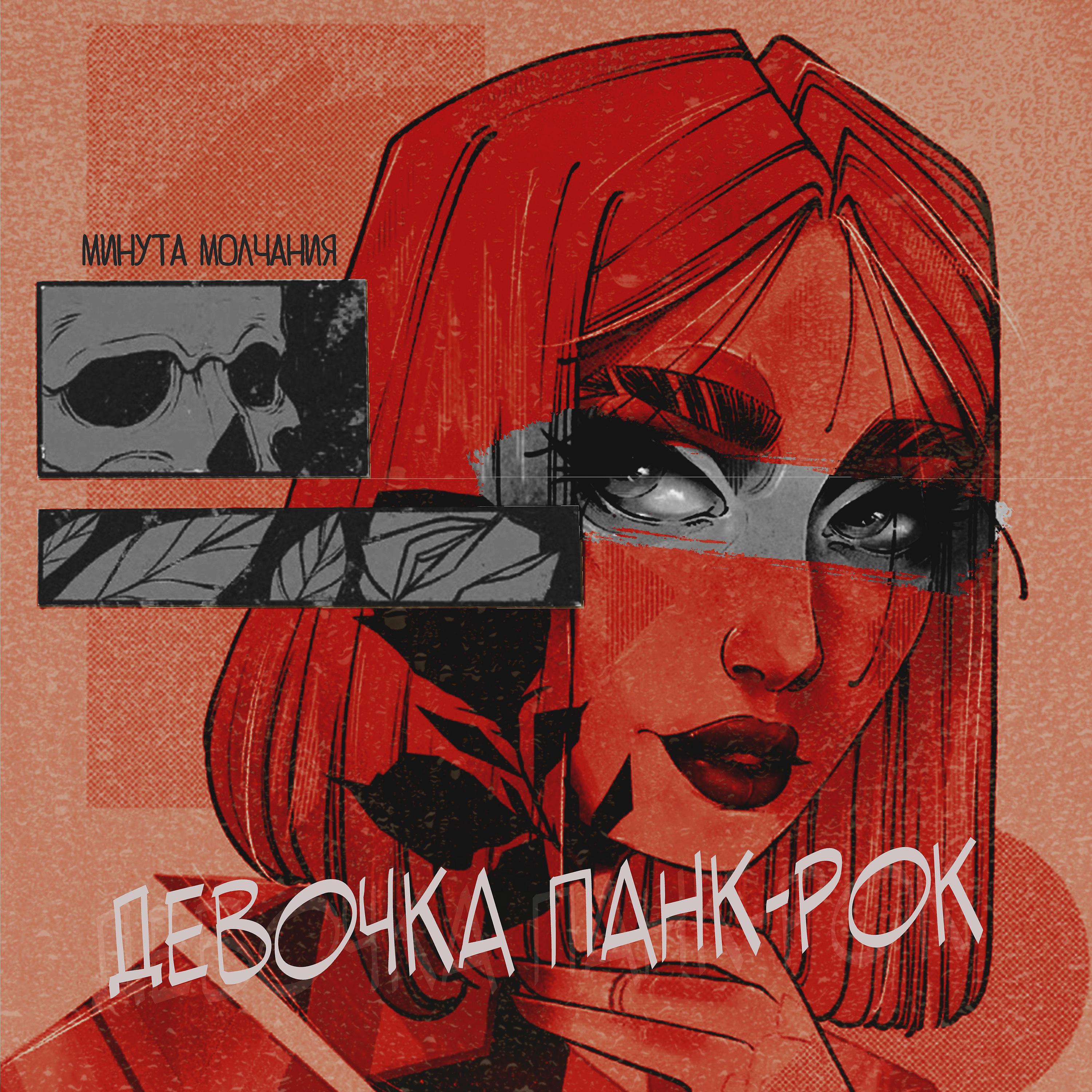 Постер альбома Девочка панк-рок