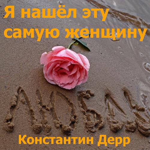 Константин Дерр - Тихо тикают часы