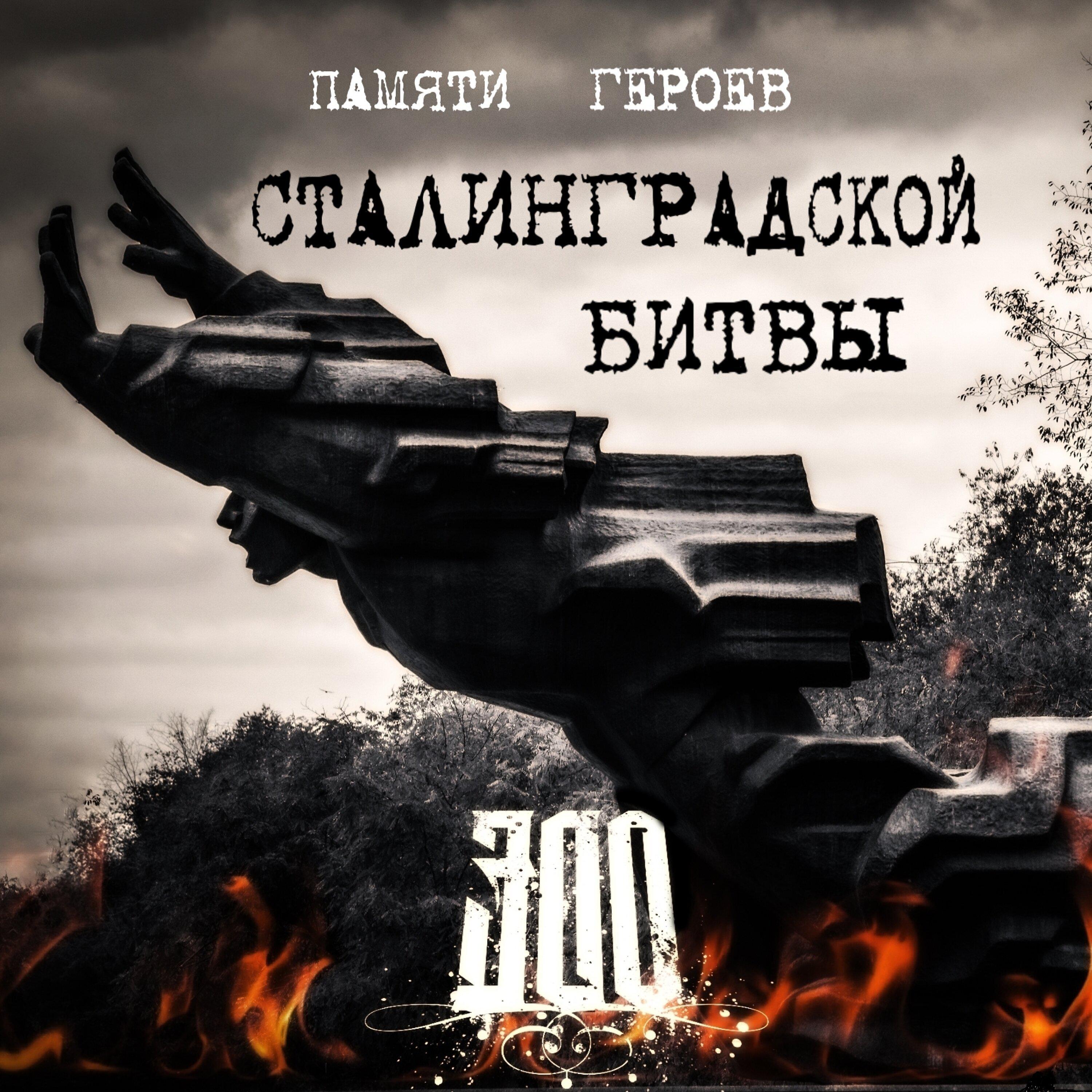 Постер альбома Памяти героев Сталинградской битвы