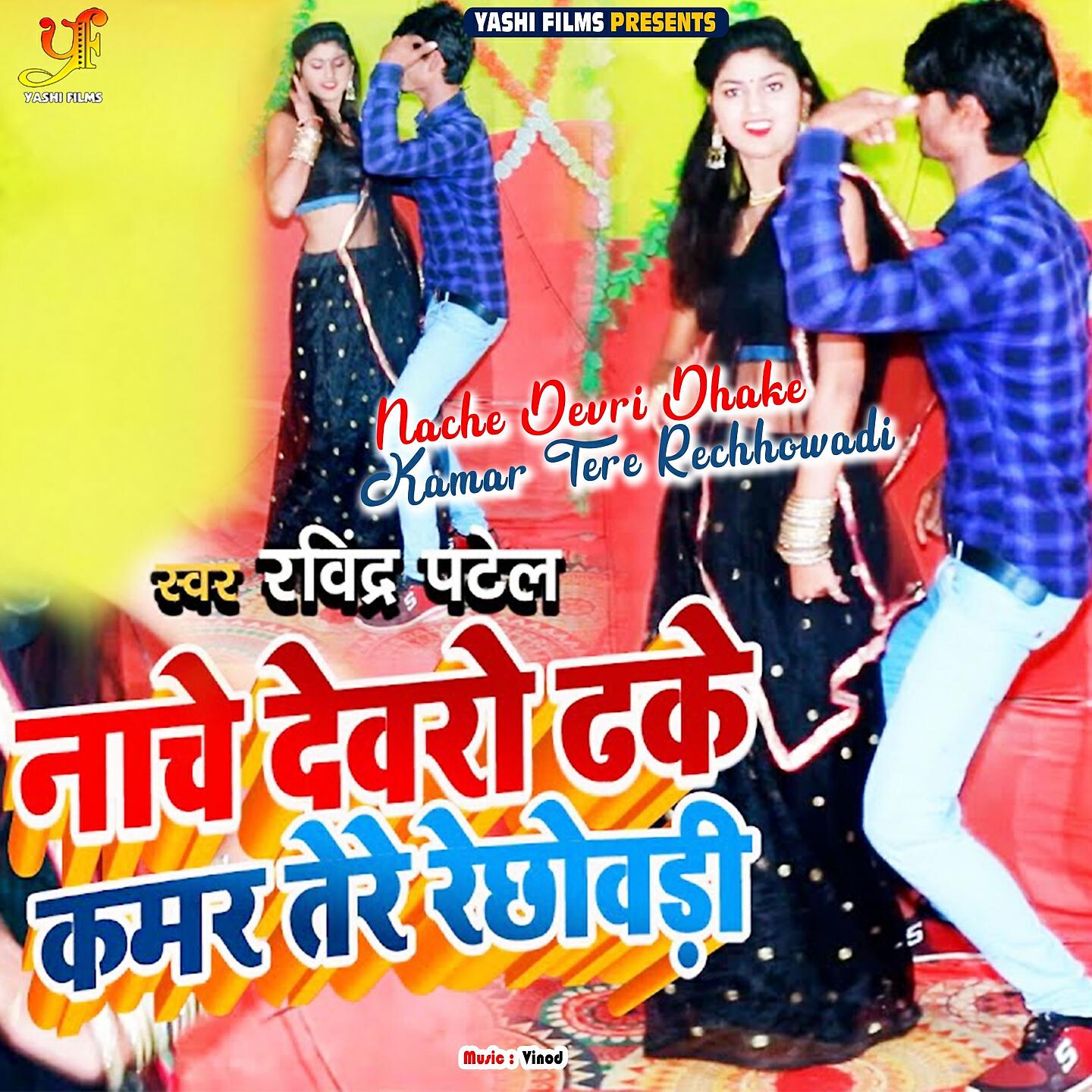 Ravindra Patel - Nache Devri Dhake Kamar Tere Rechhowadi