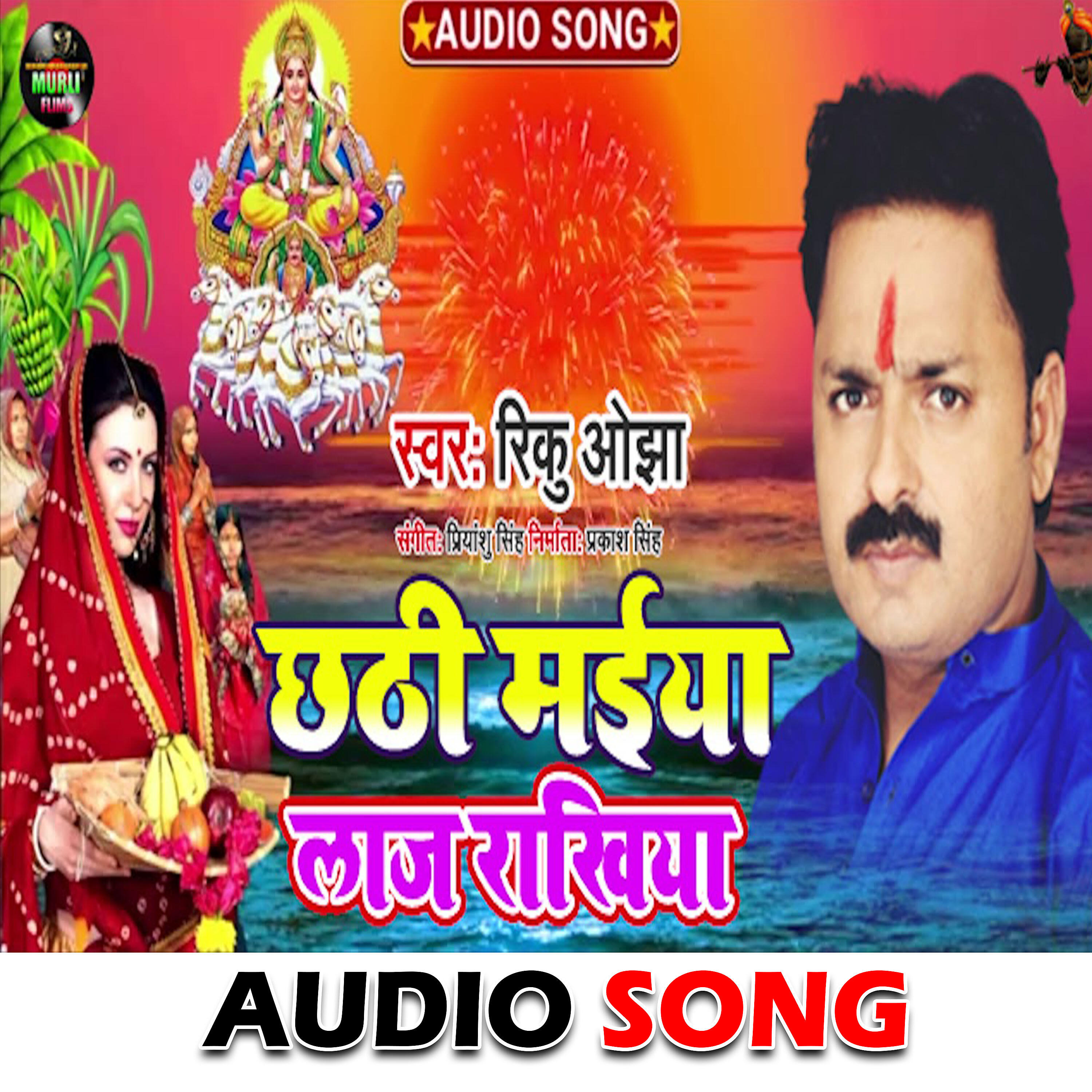 Rinku Ojha - Chhathee Maiya Rakhiya Laaj