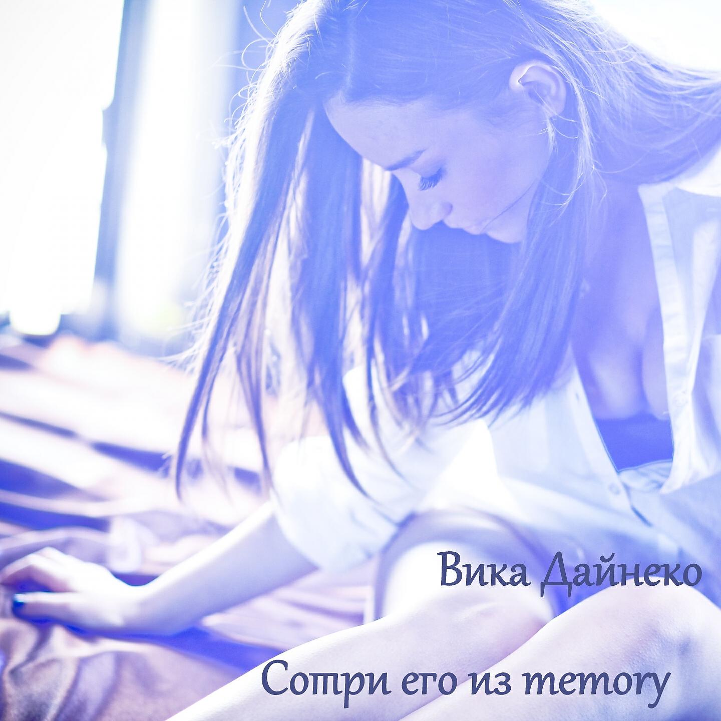 Вика Дайнеко - Сотри его из Memory (Radu Sirbu Remix)