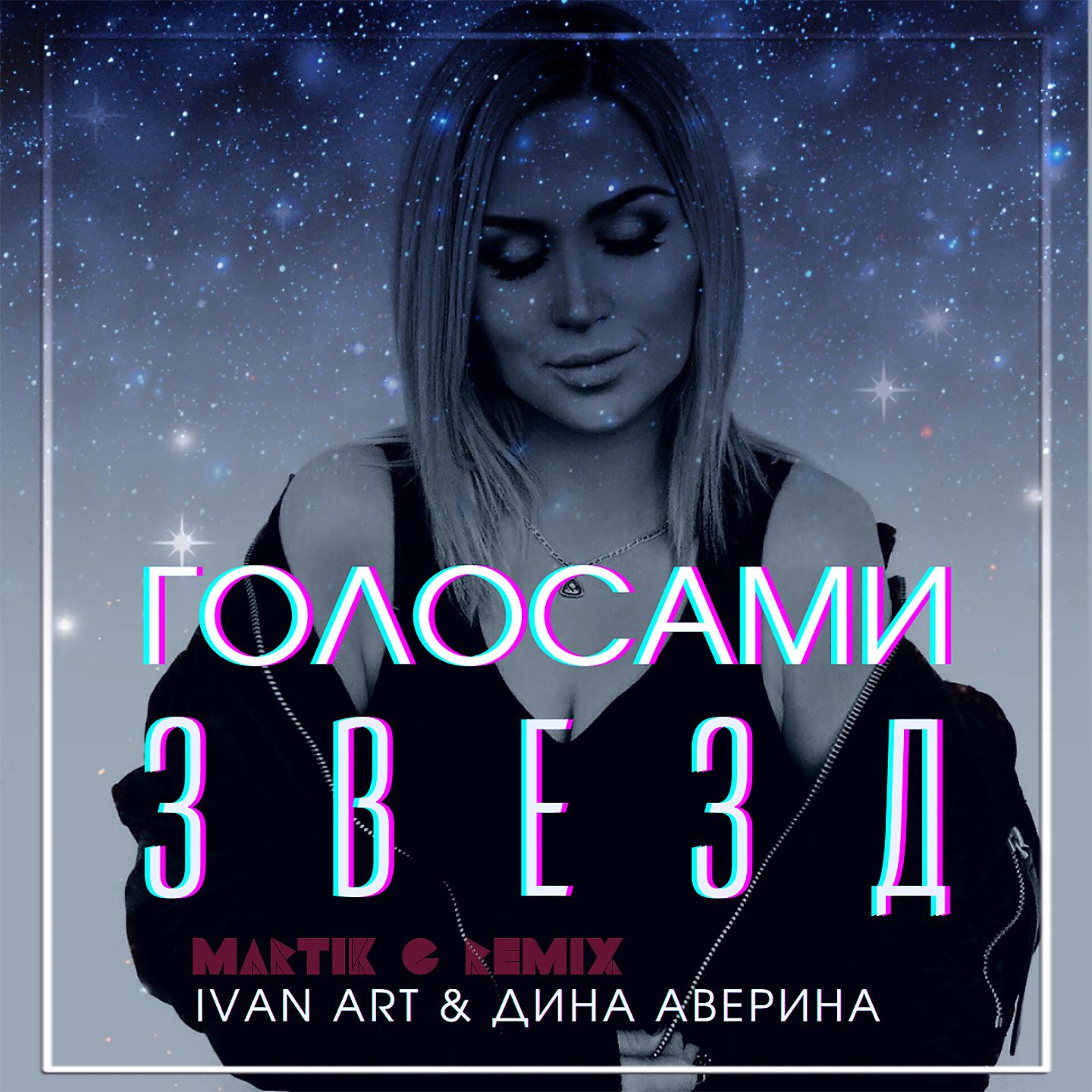 Постер альбома Голосами звезд