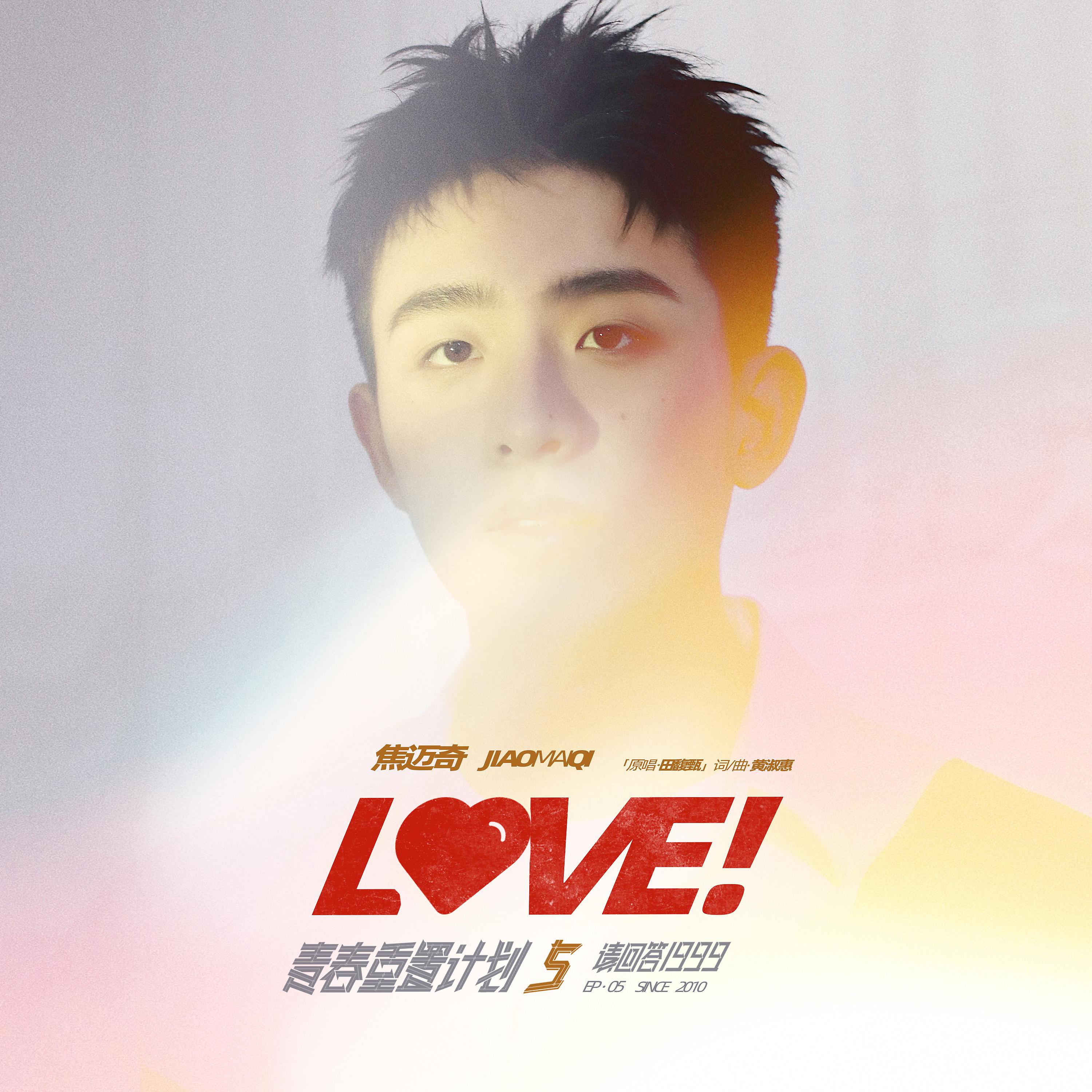Постер альбома Love! （青春重置计划5 请回答1999）