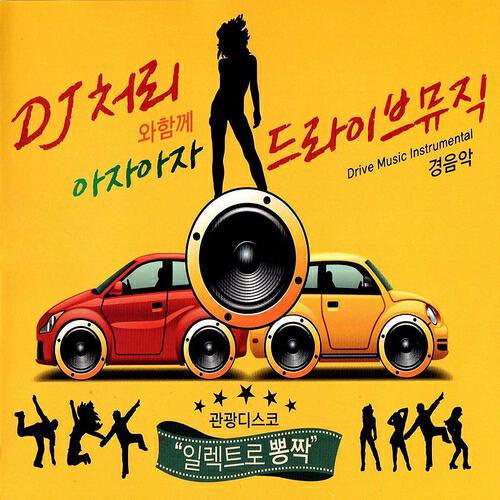 DJ Chully - Destiny That Mountain, Destiny That Water (산팔자 물팔자)