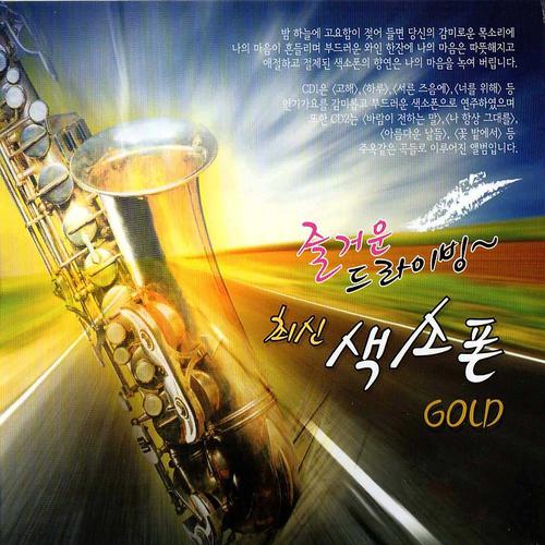 Постер альбома Fun driving the latest Saxophone Gold (즐거운 드라이빙 최신 색소폰 골드)