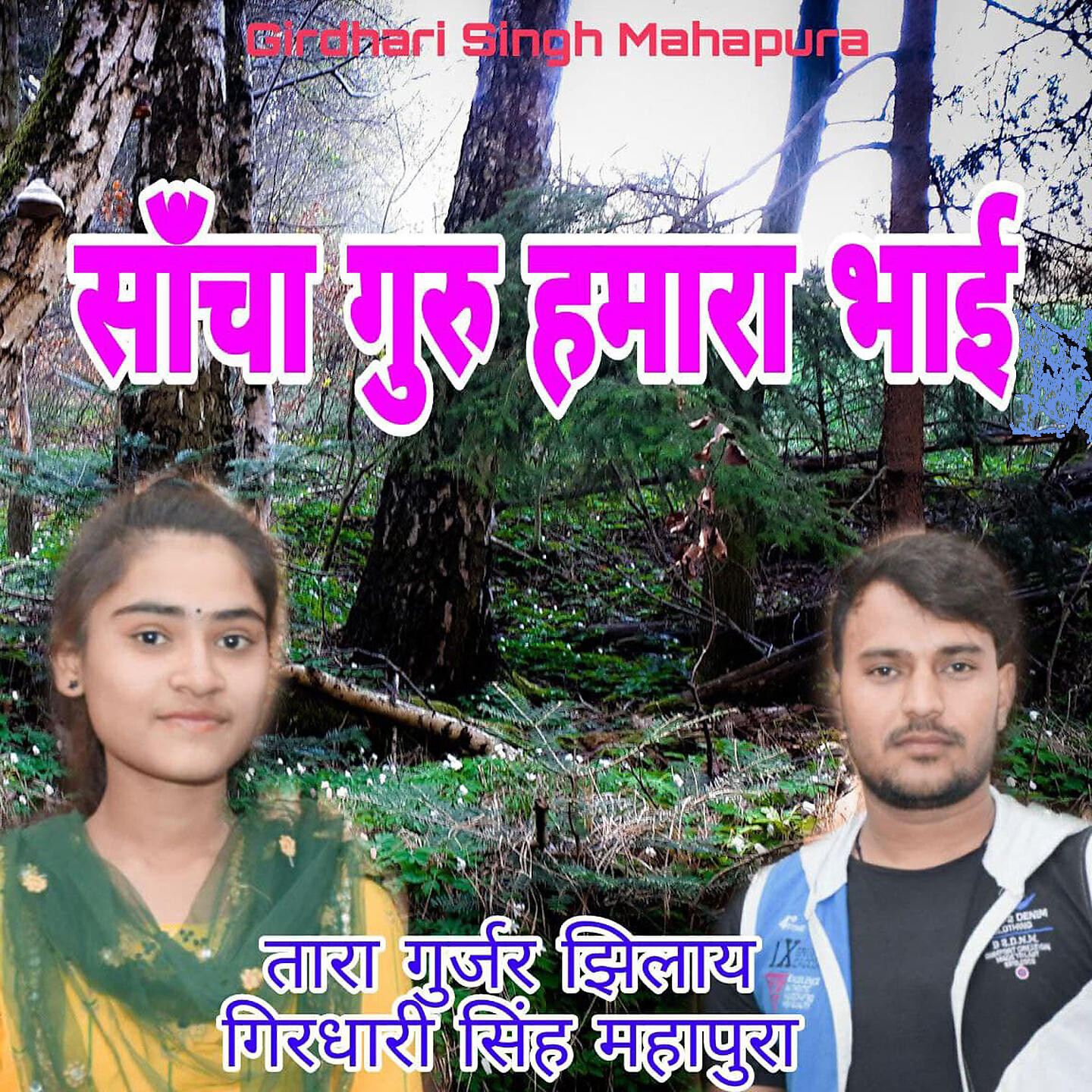 Girdhari Singh Mahapura - Sancha Guru Hamara Bhai
