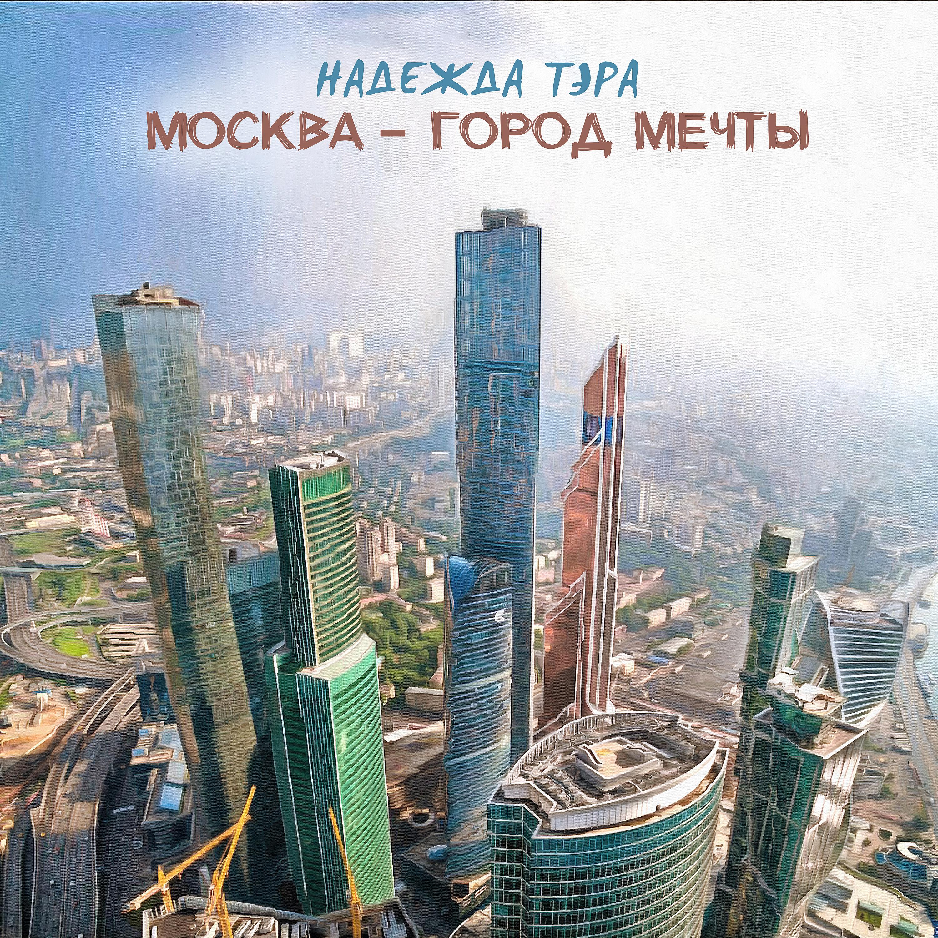 Постер альбома Москва - город мечты