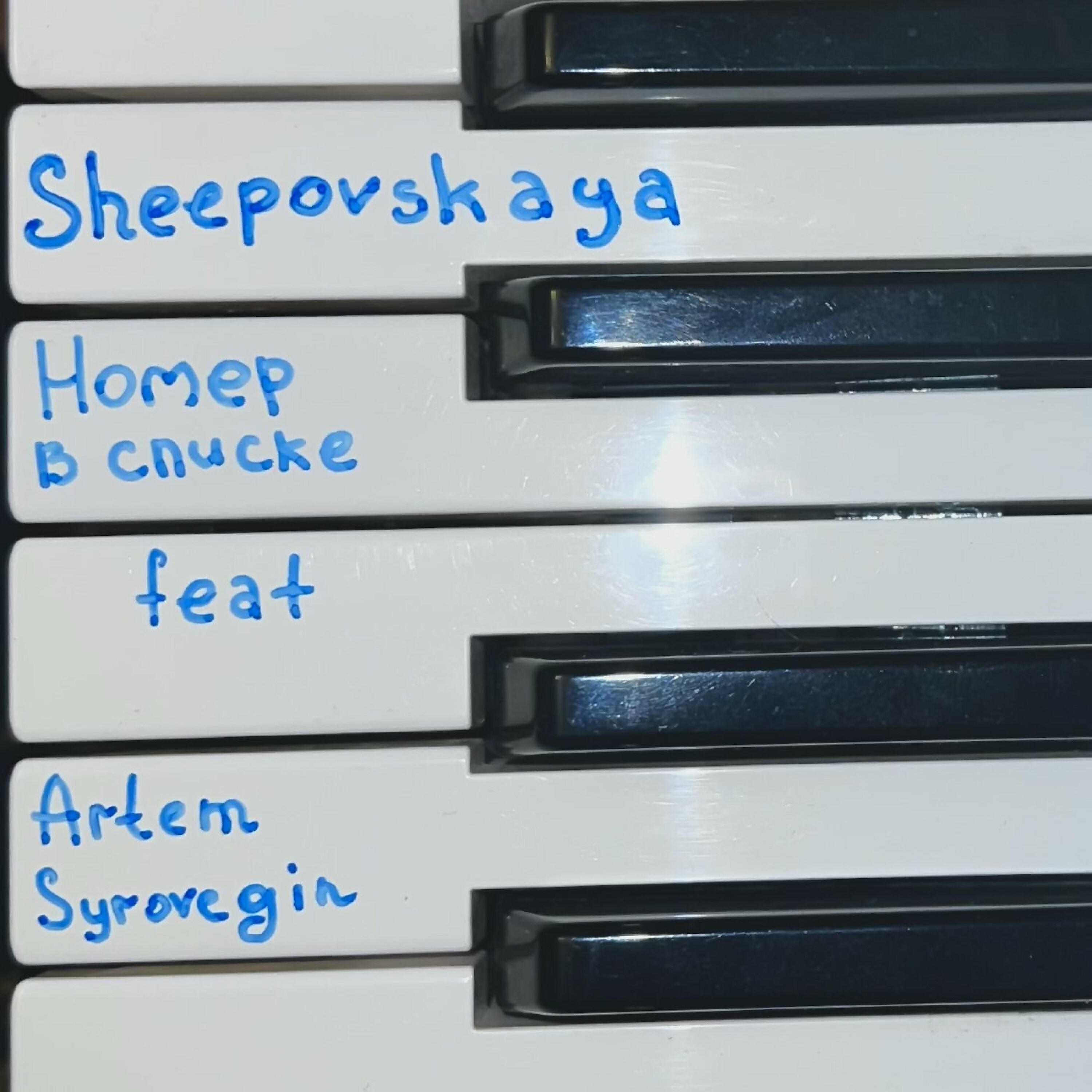 SHEEPOVSKAYA - Номер в списке (piano version)