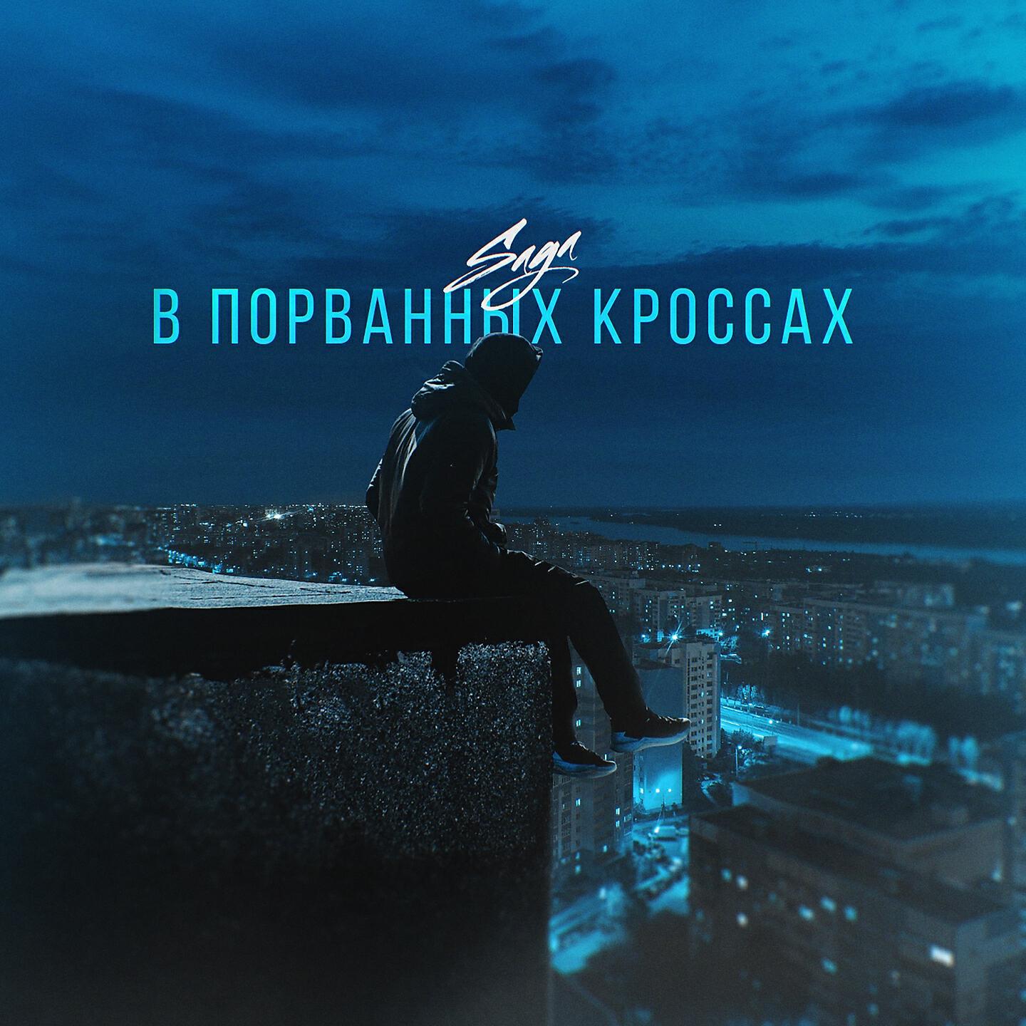 SAGA - В порванных кроссах