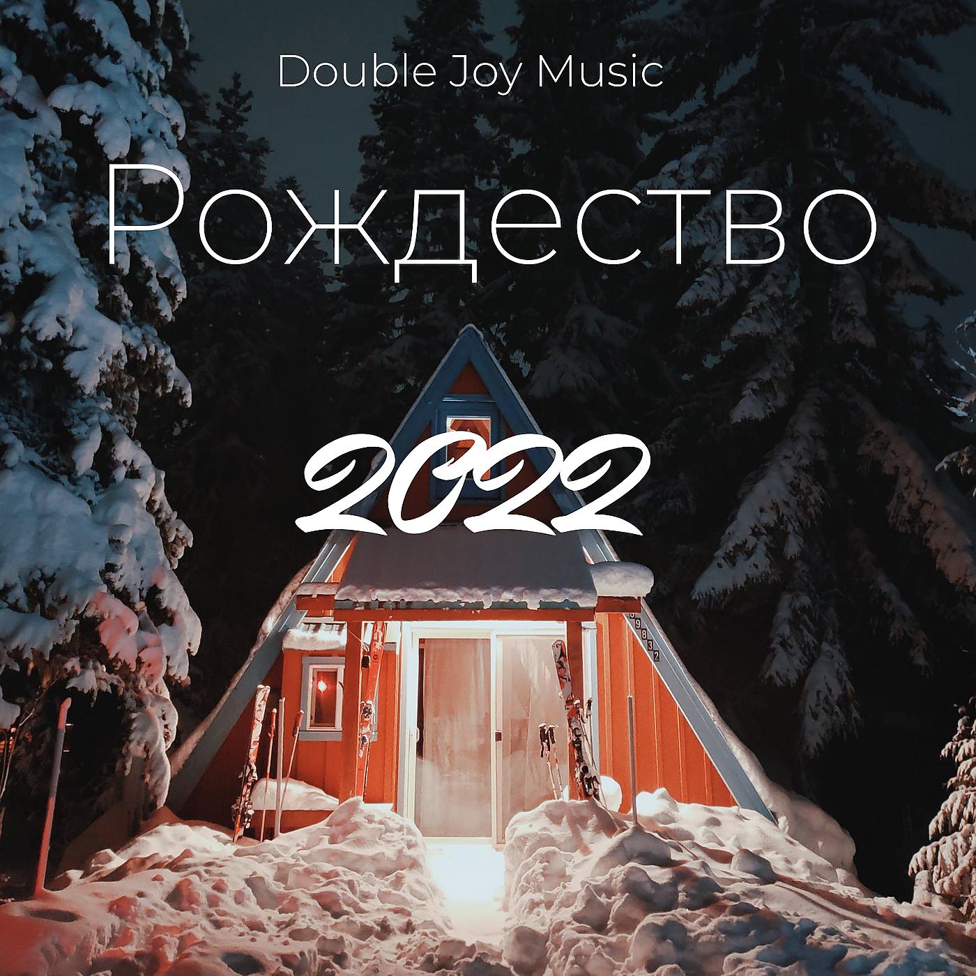 Постер альбома Рождество 2022