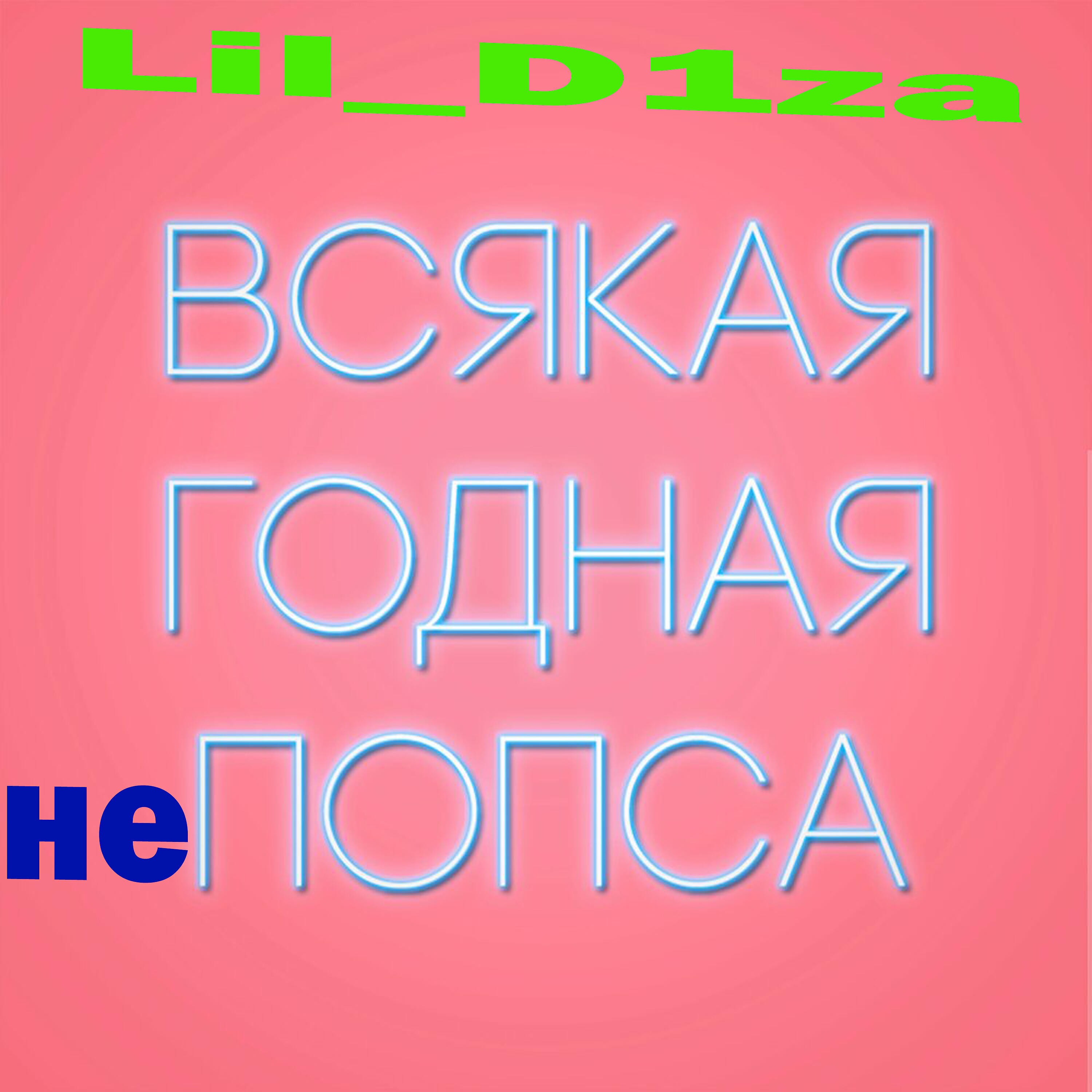 LIl_D1za - Мир без попсы