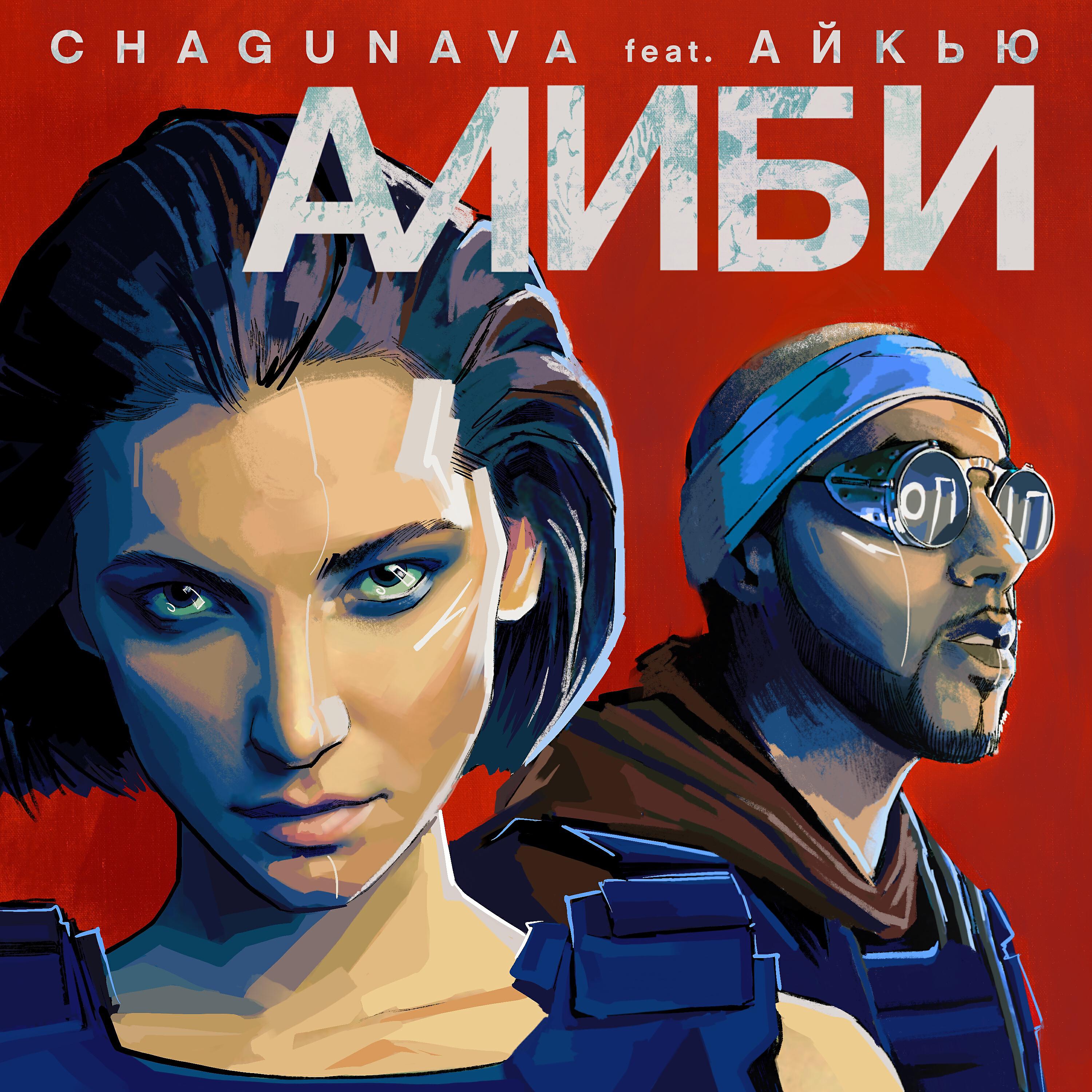 Chagunava - Алиби
