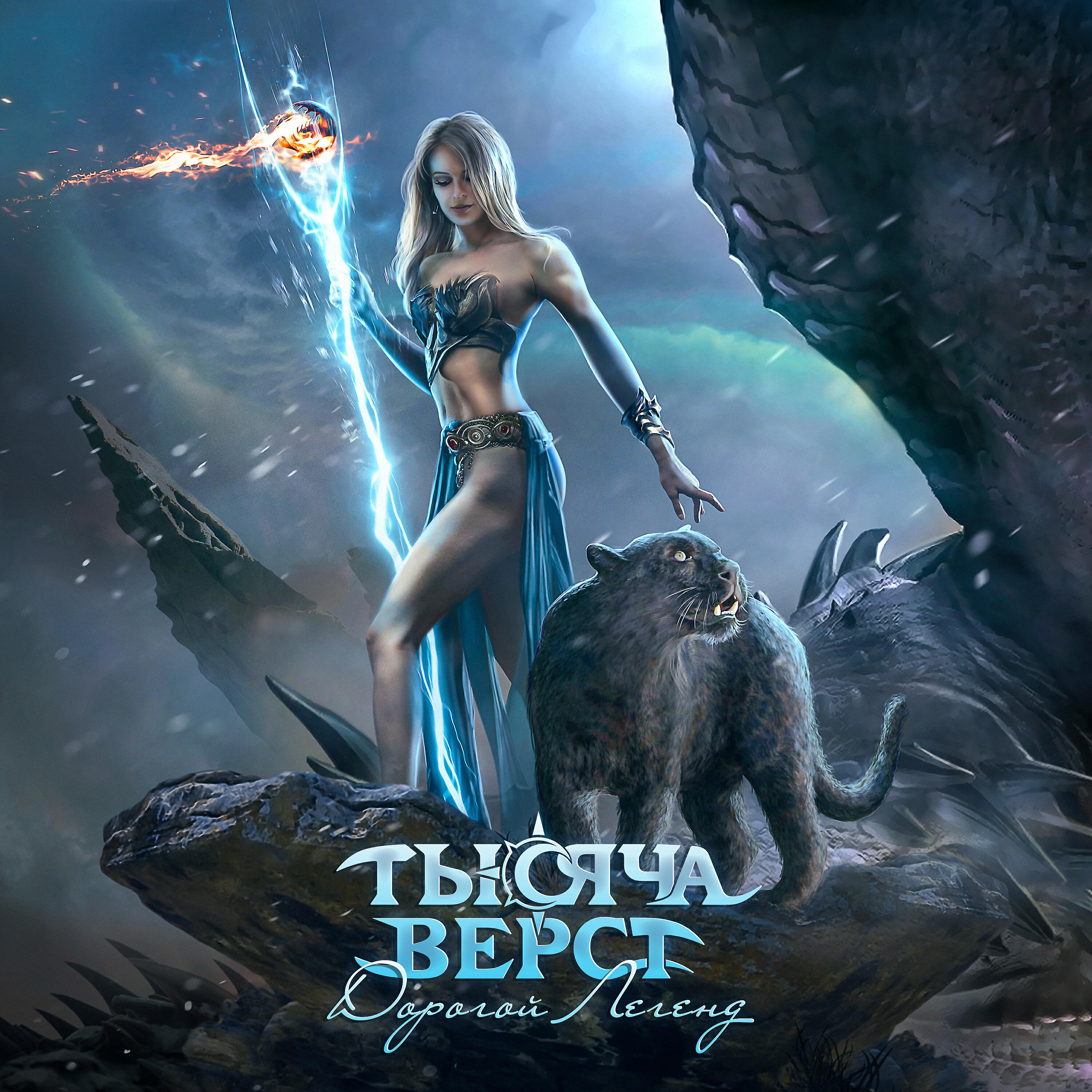 Тысяча верст - Корабль-призрак (Эль Калеуче)