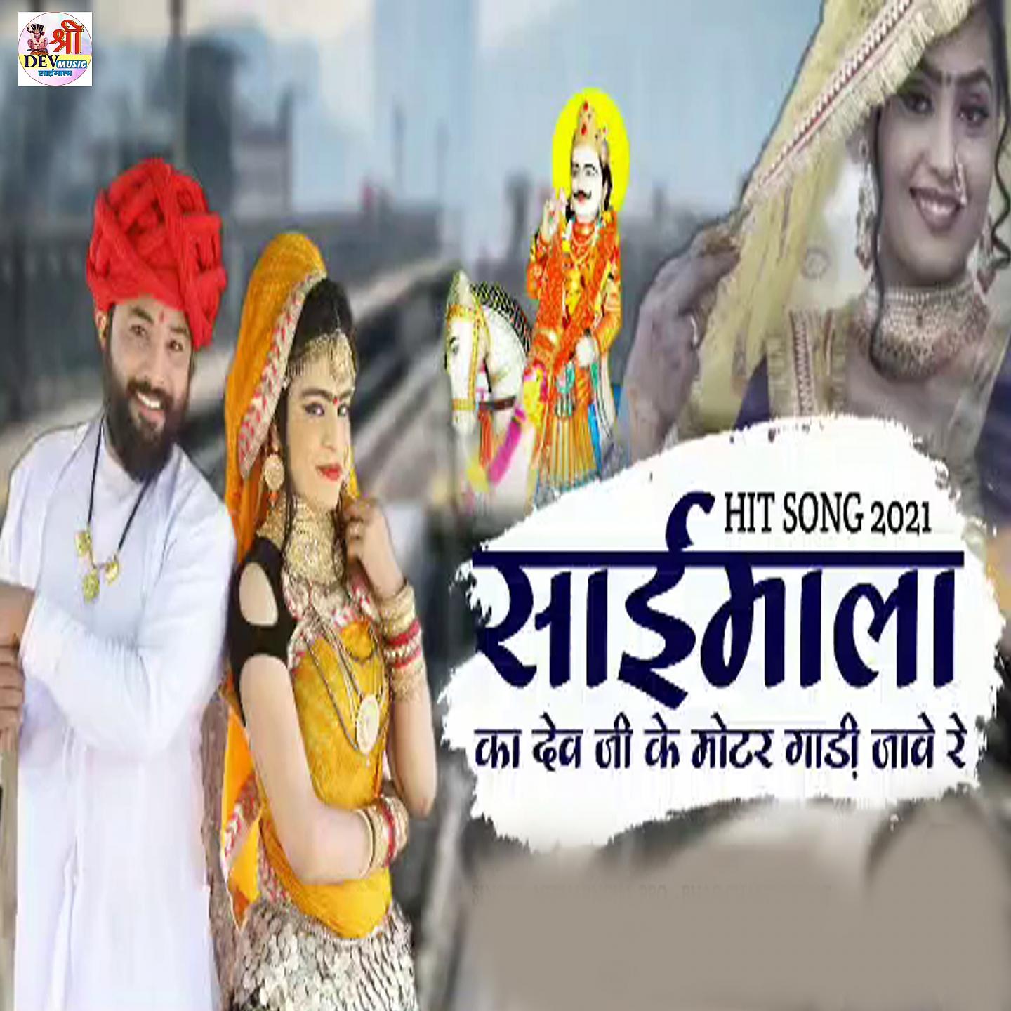 Постер альбома Saimala Ka Dev Ji Motar Gadi Jave Re