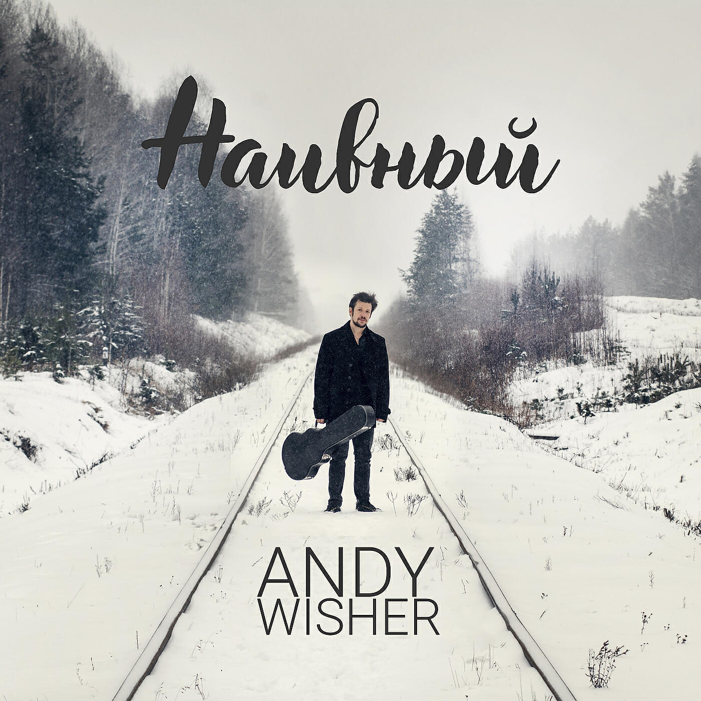 Andy Wisher - Ты тот, кто ты есть
