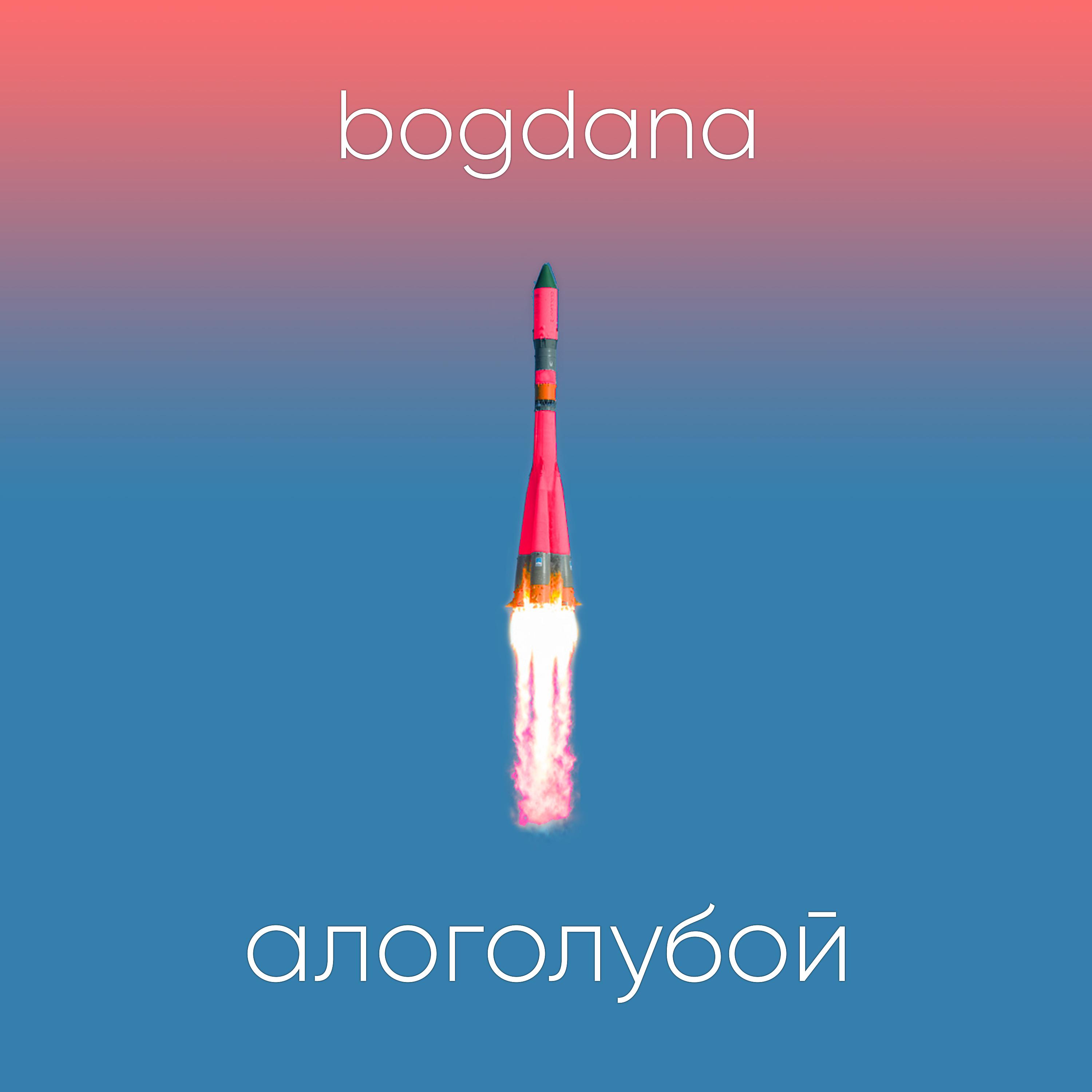 Постер альбома Алоголубой