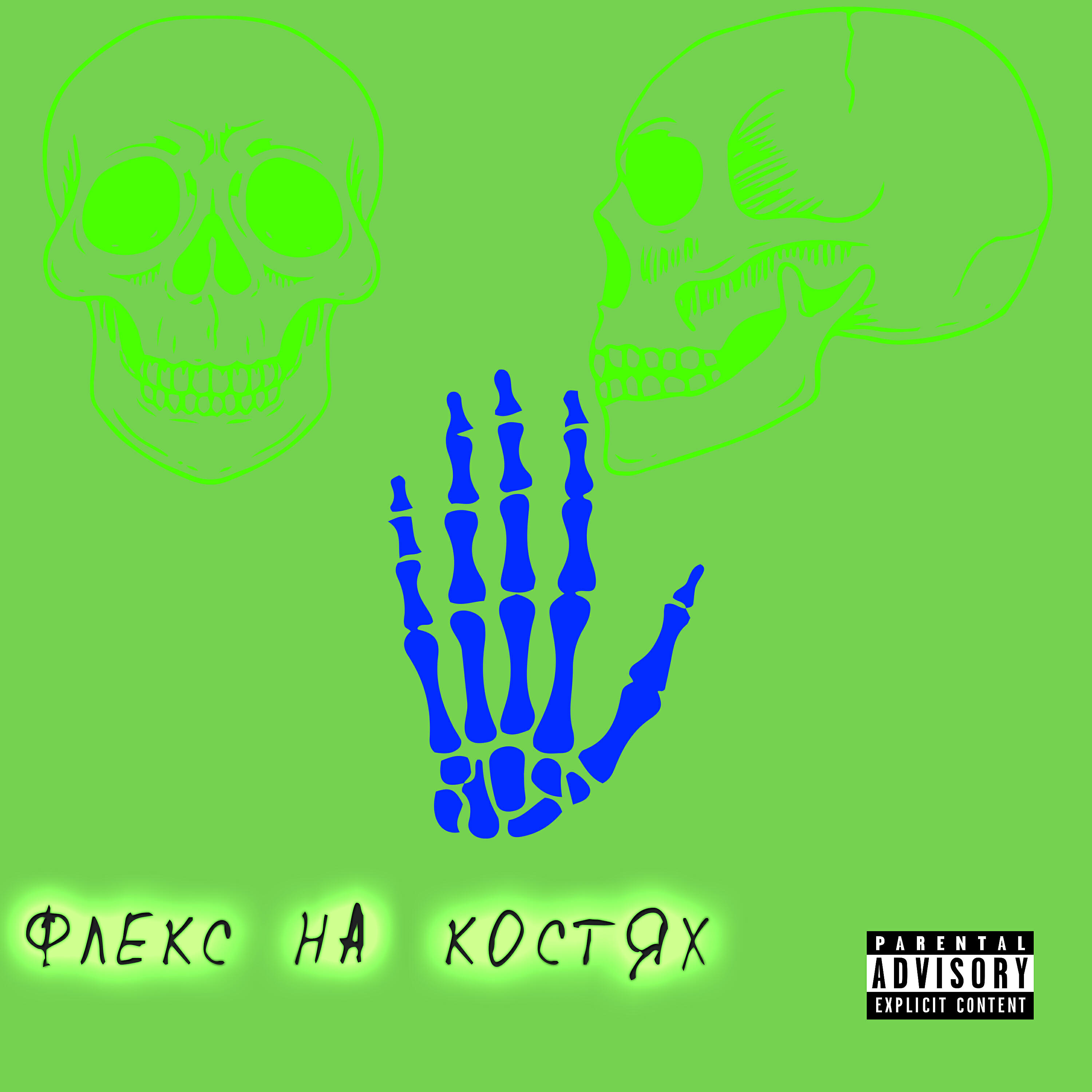 Draineboy - Флекс на твоих костях (prod. by Sad Drug)