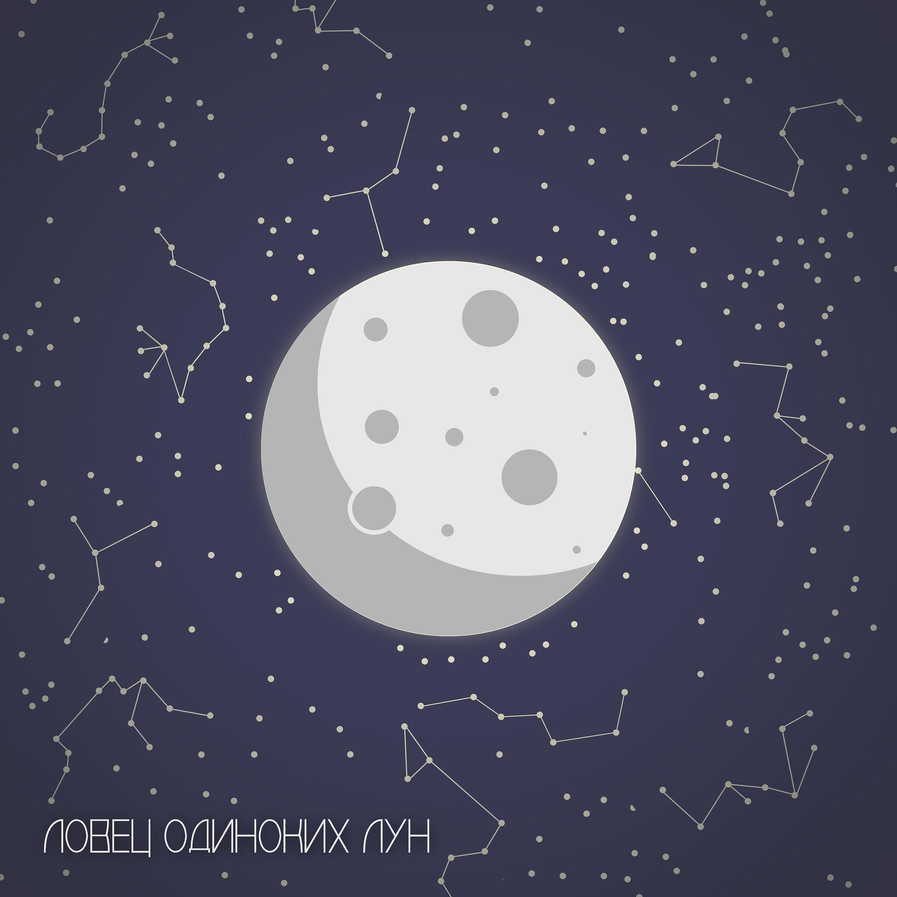 Постер альбома Ловец одиноких Лун