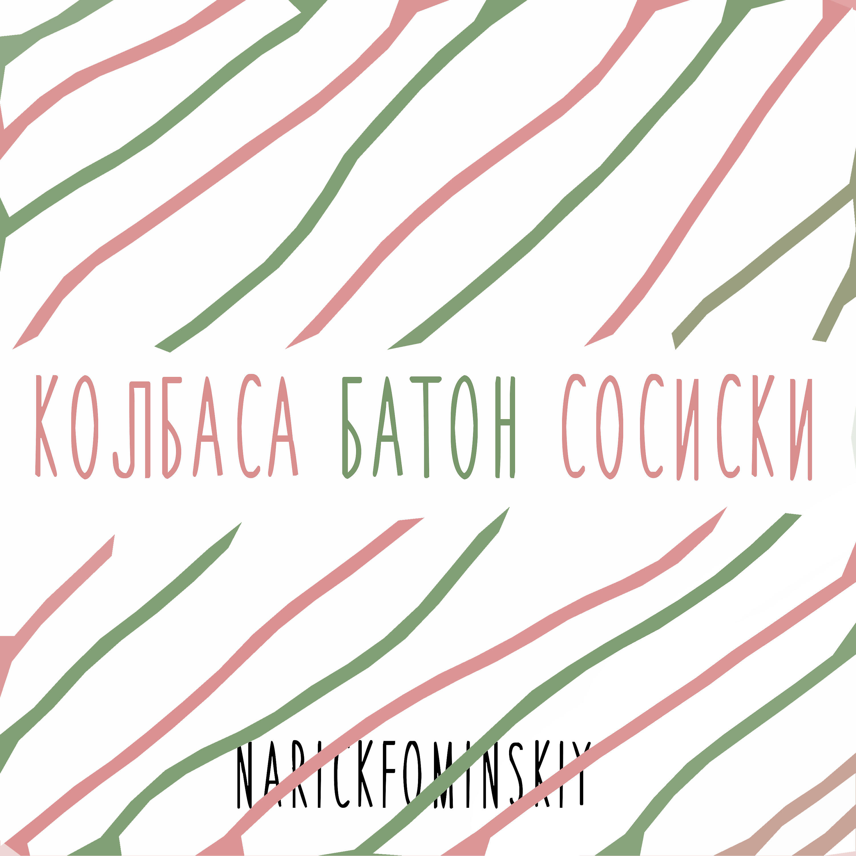 Макси плюс все пародии на мышку сосиску. Крыска сосиска. Моя сосисочка. Включи сосиска песня. Включи сосиска песня.