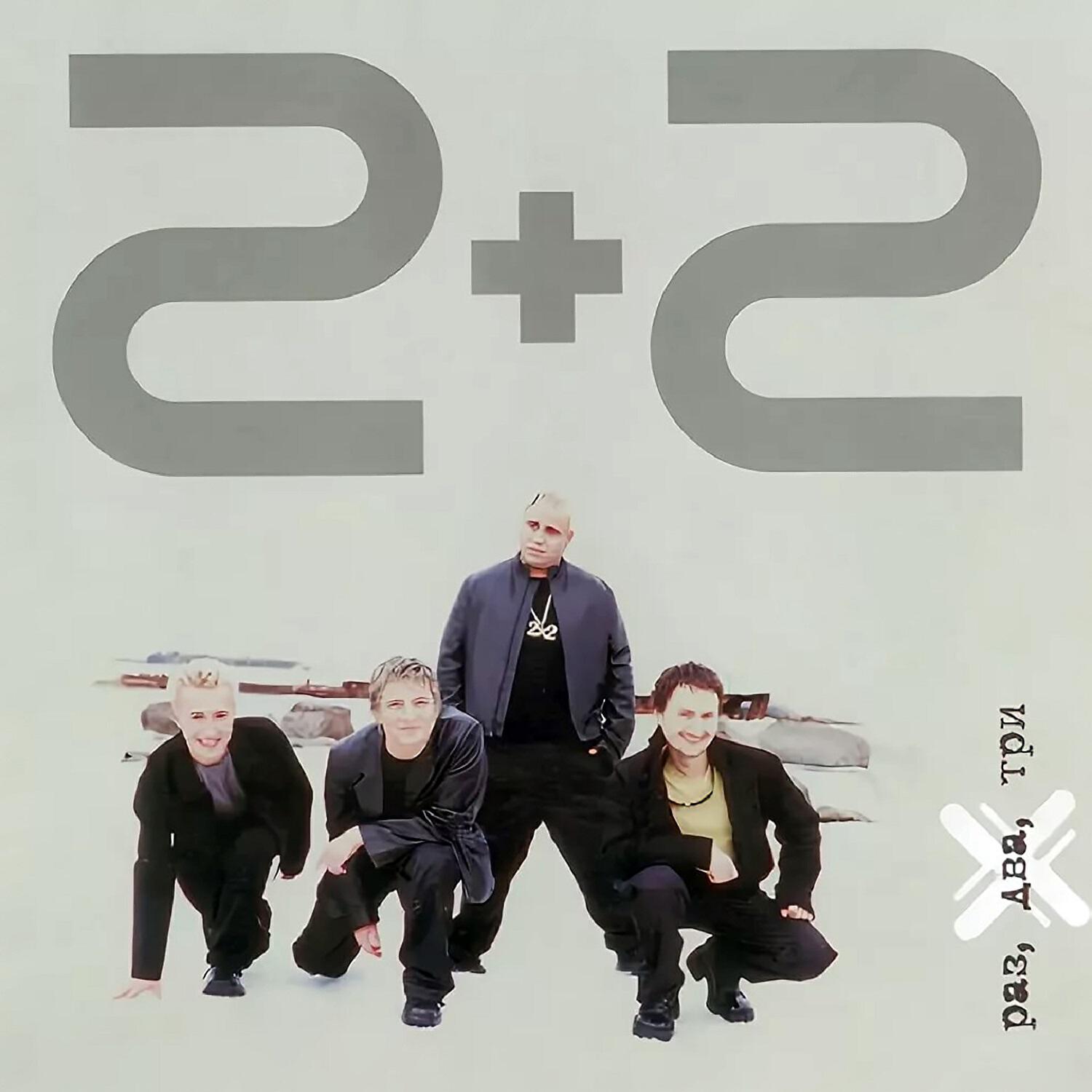 2+2 - Всё напоминает