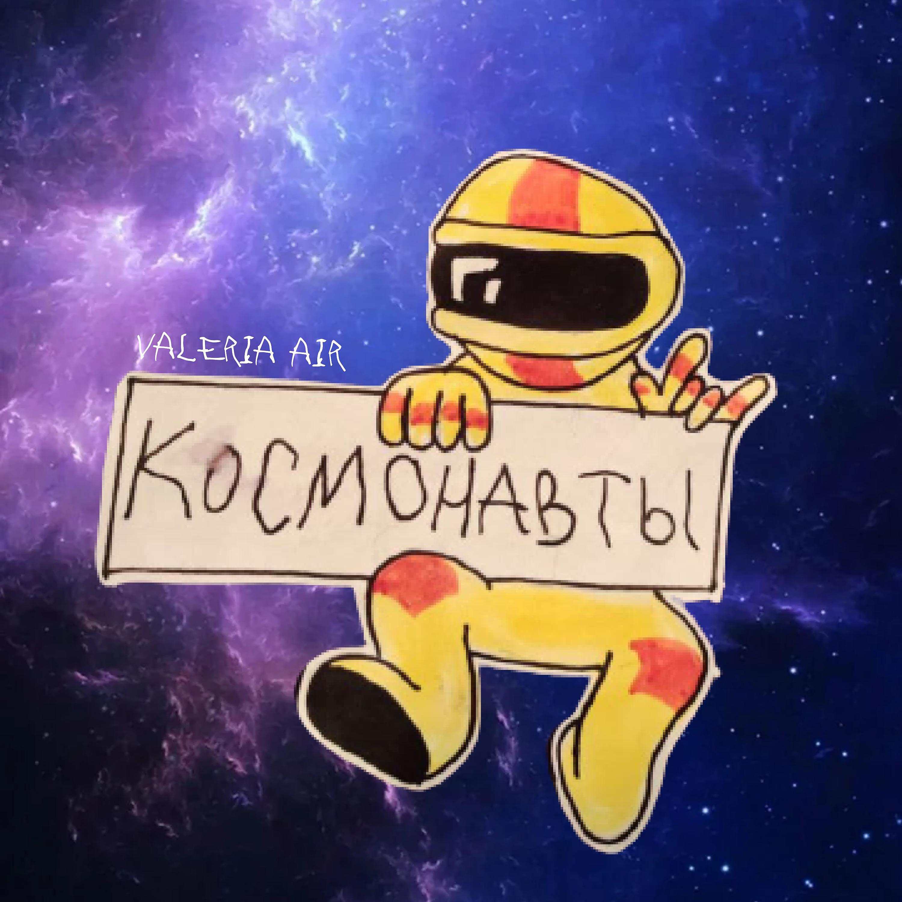 Постер альбома Космонавты