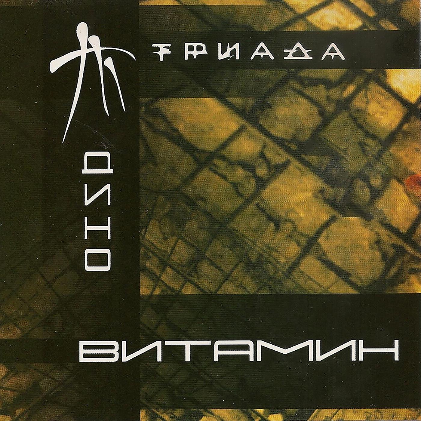 Триада - Полюби рэп так как люблю его я