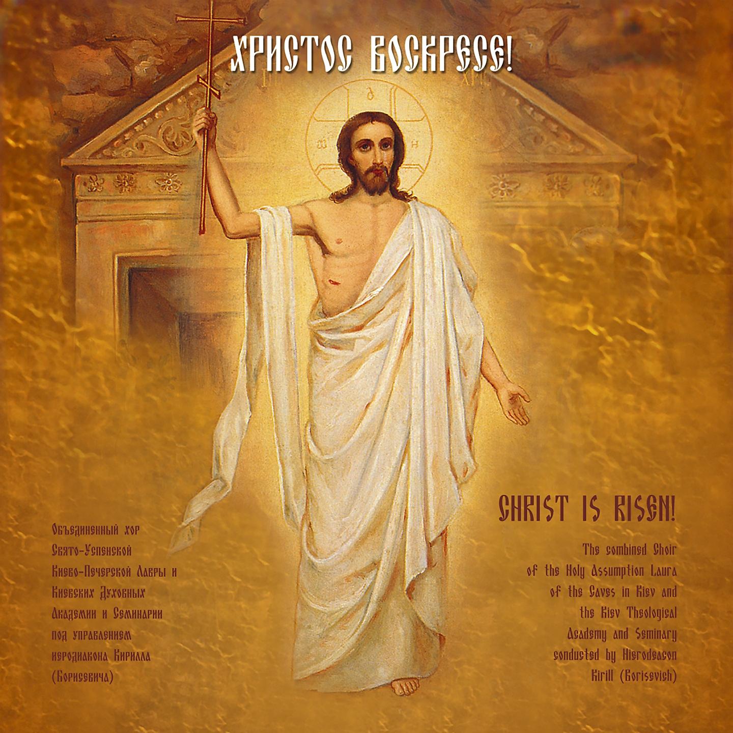 Постер альбома Христос Воскресе!