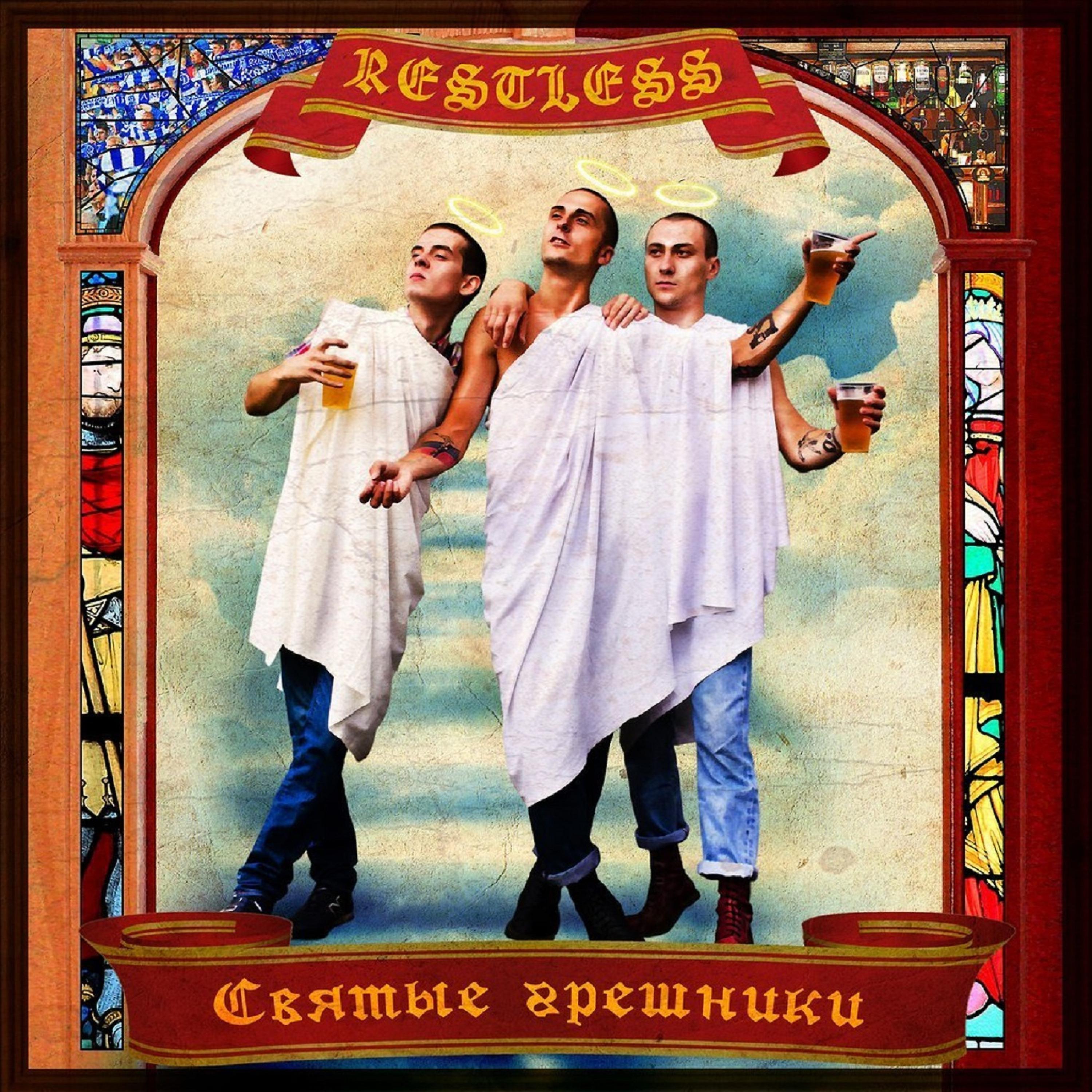 Постер альбома Святые грешники