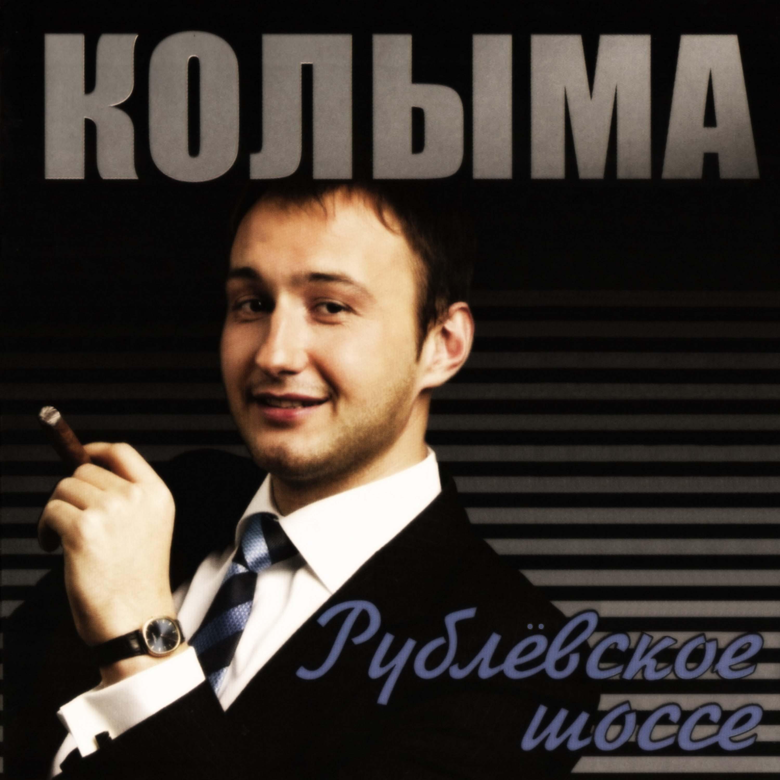 Постер альбома Рублёвское шоссе