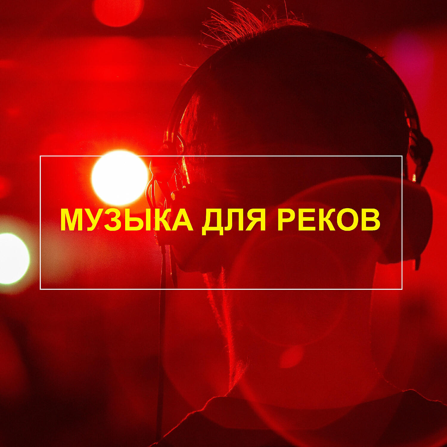 Музыка для реков - Косплей юмор